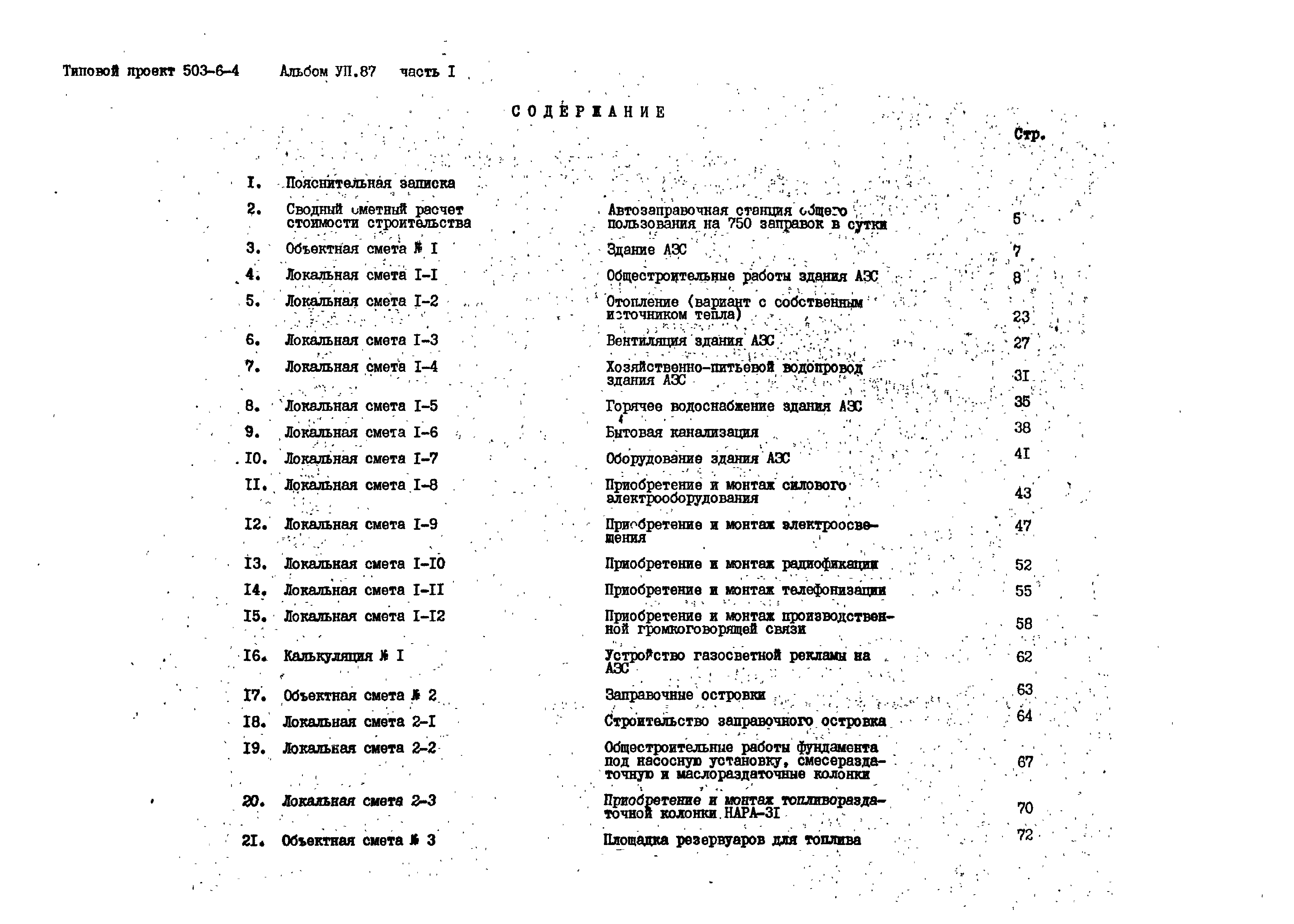 Типовой проект 503-6-4