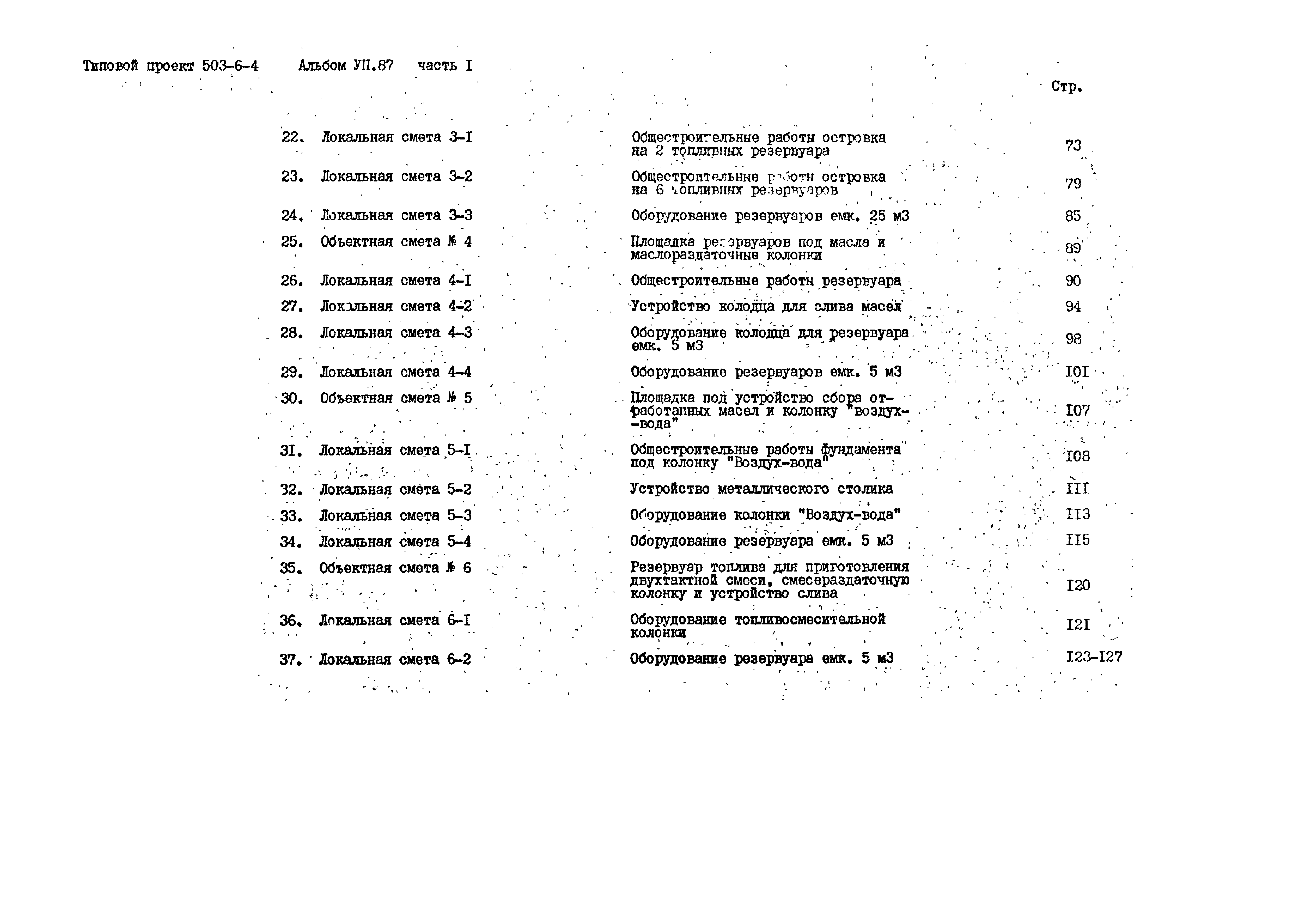 Типовой проект 503-6-4