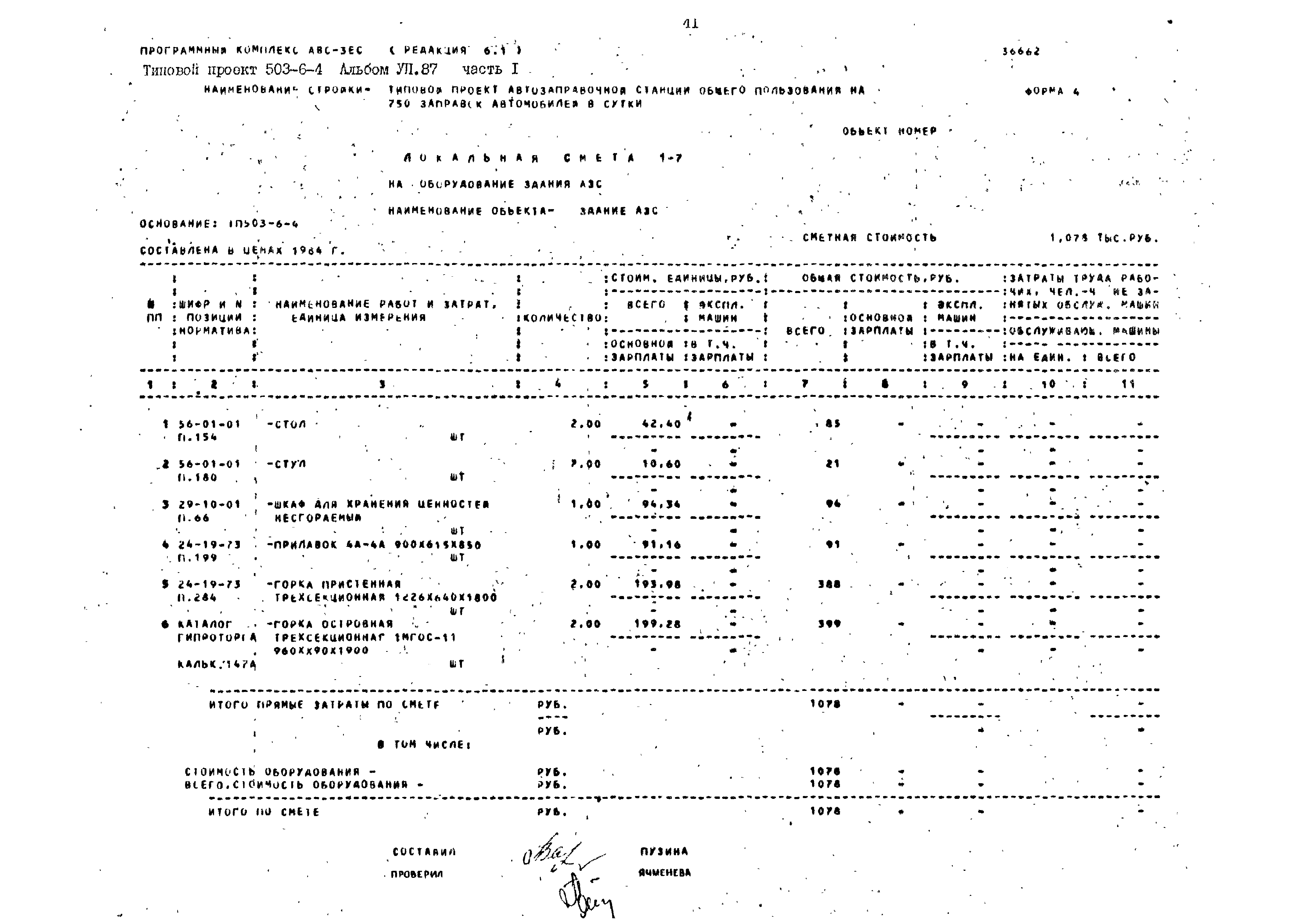 Типовой проект 503-6-4