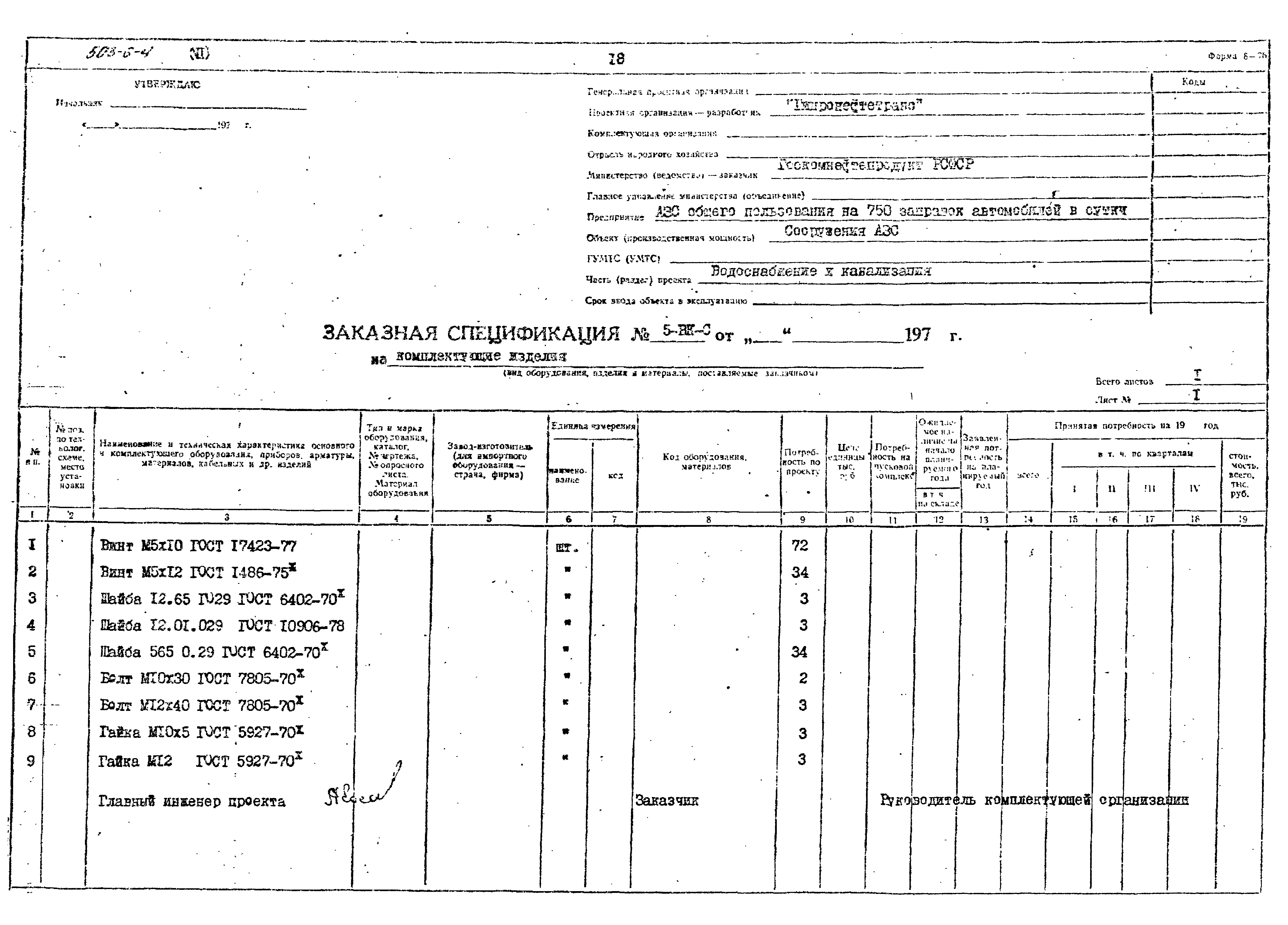 Типовой проект 503-6-4