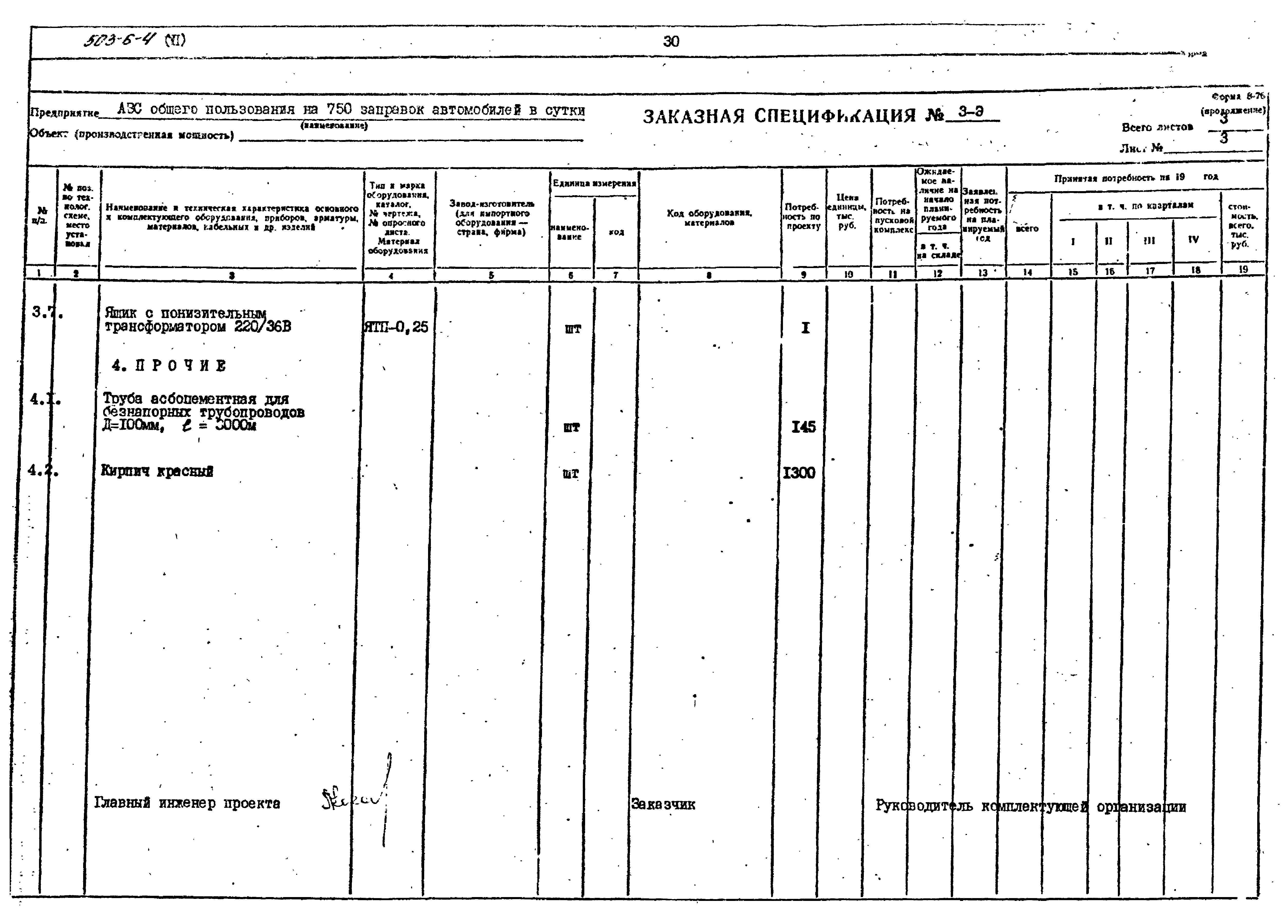 Типовой проект 503-6-4