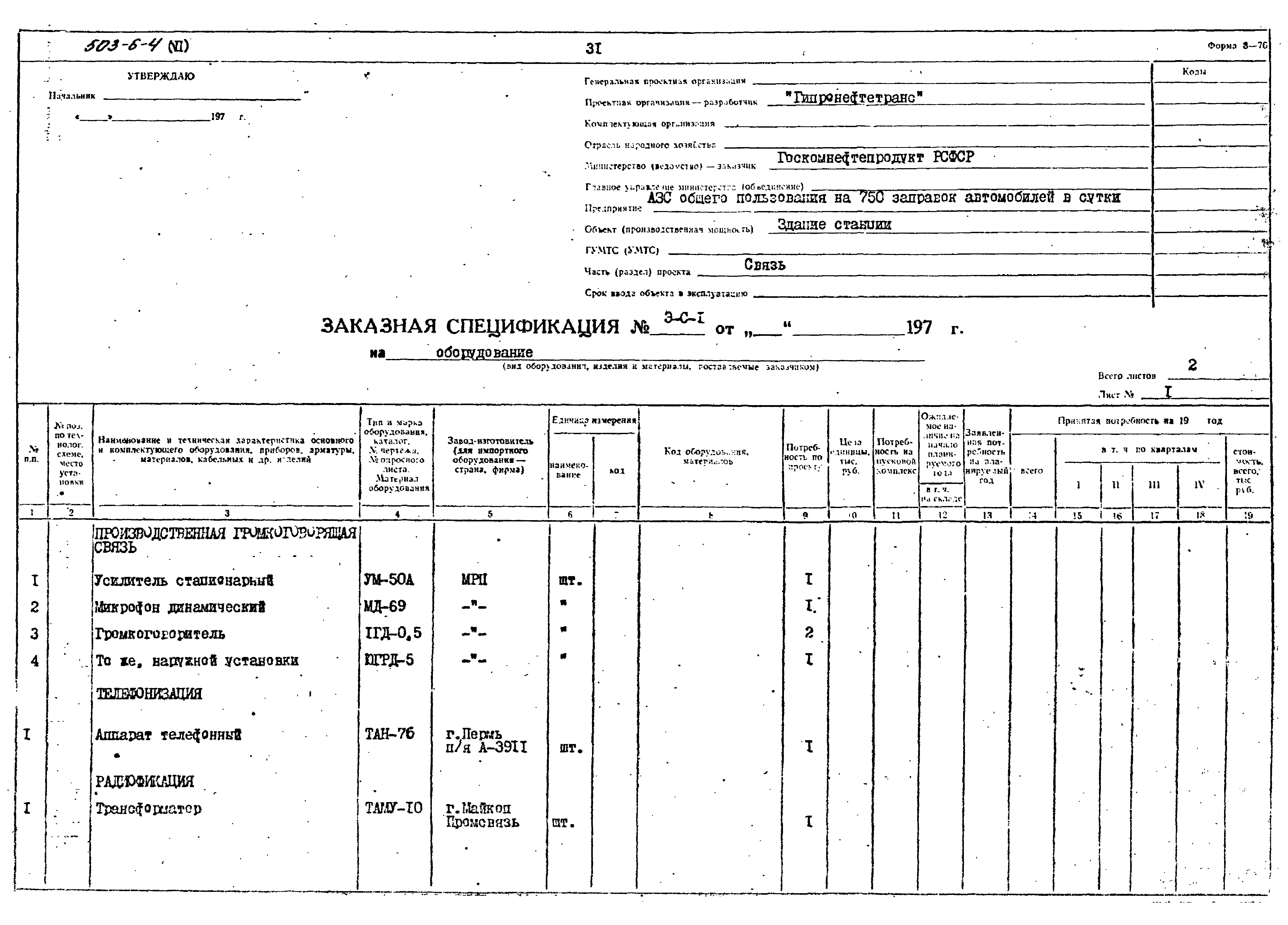 Типовой проект 503-6-4