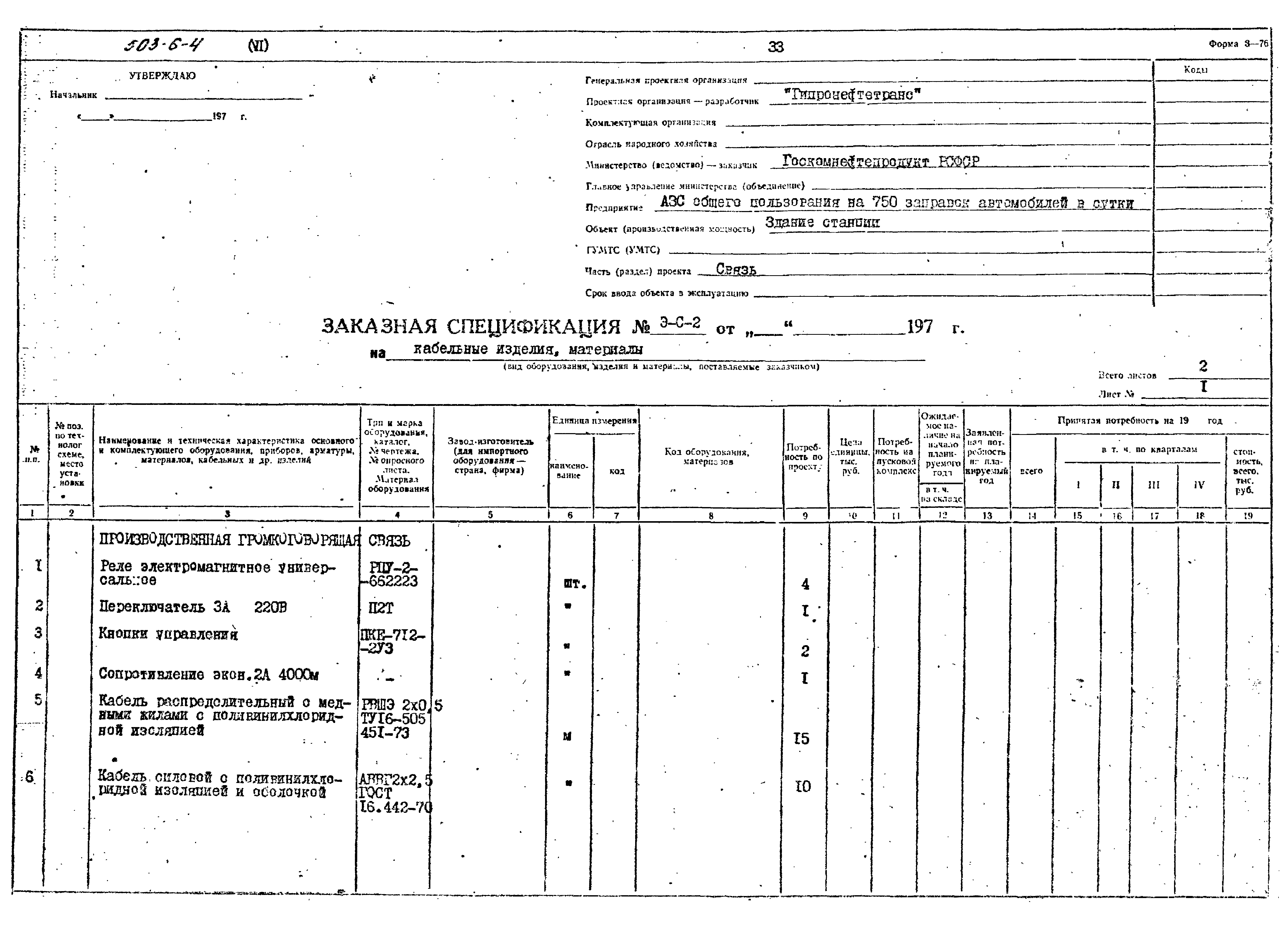 Типовой проект 503-6-4