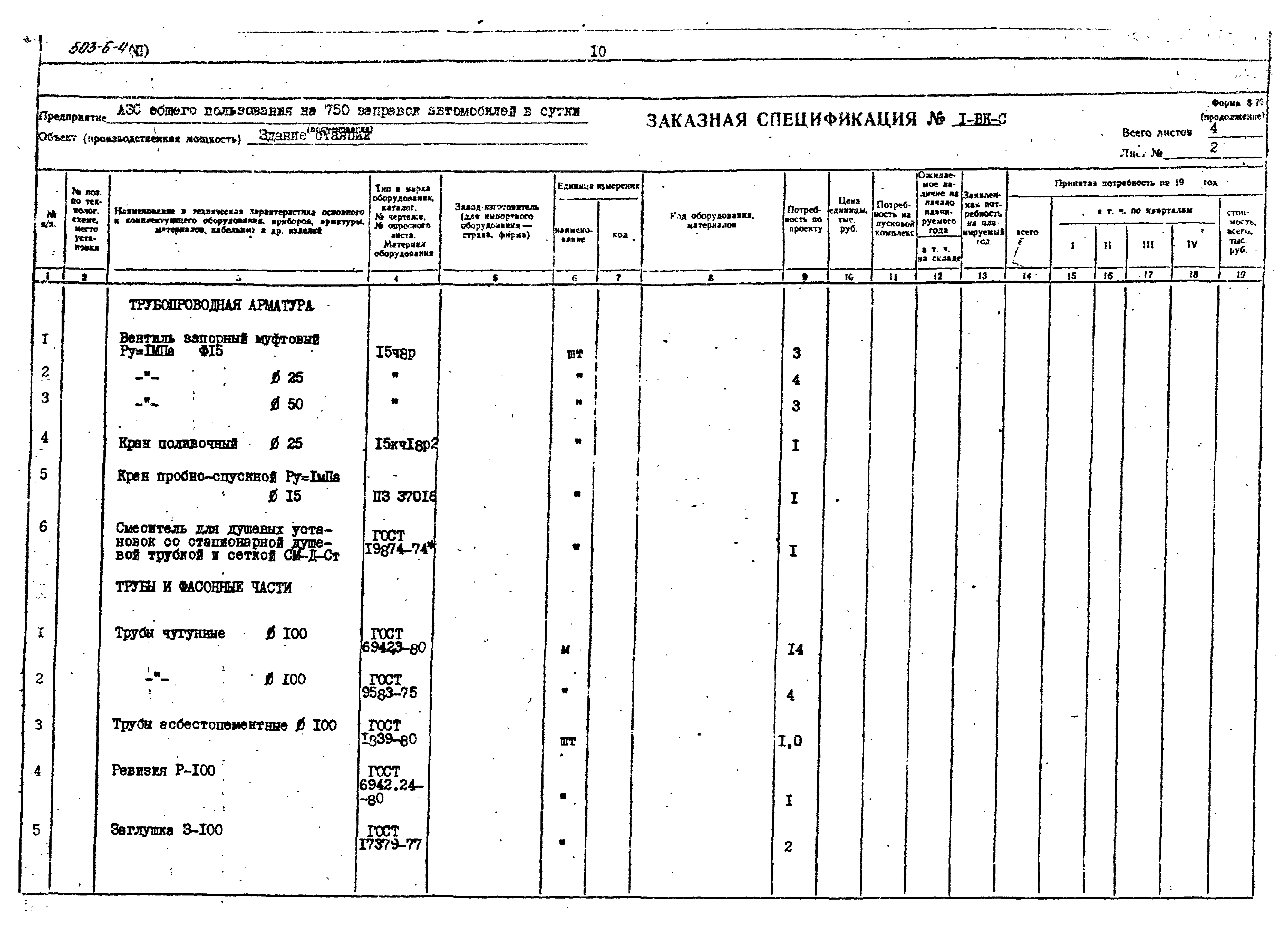 Типовой проект 503-6-4