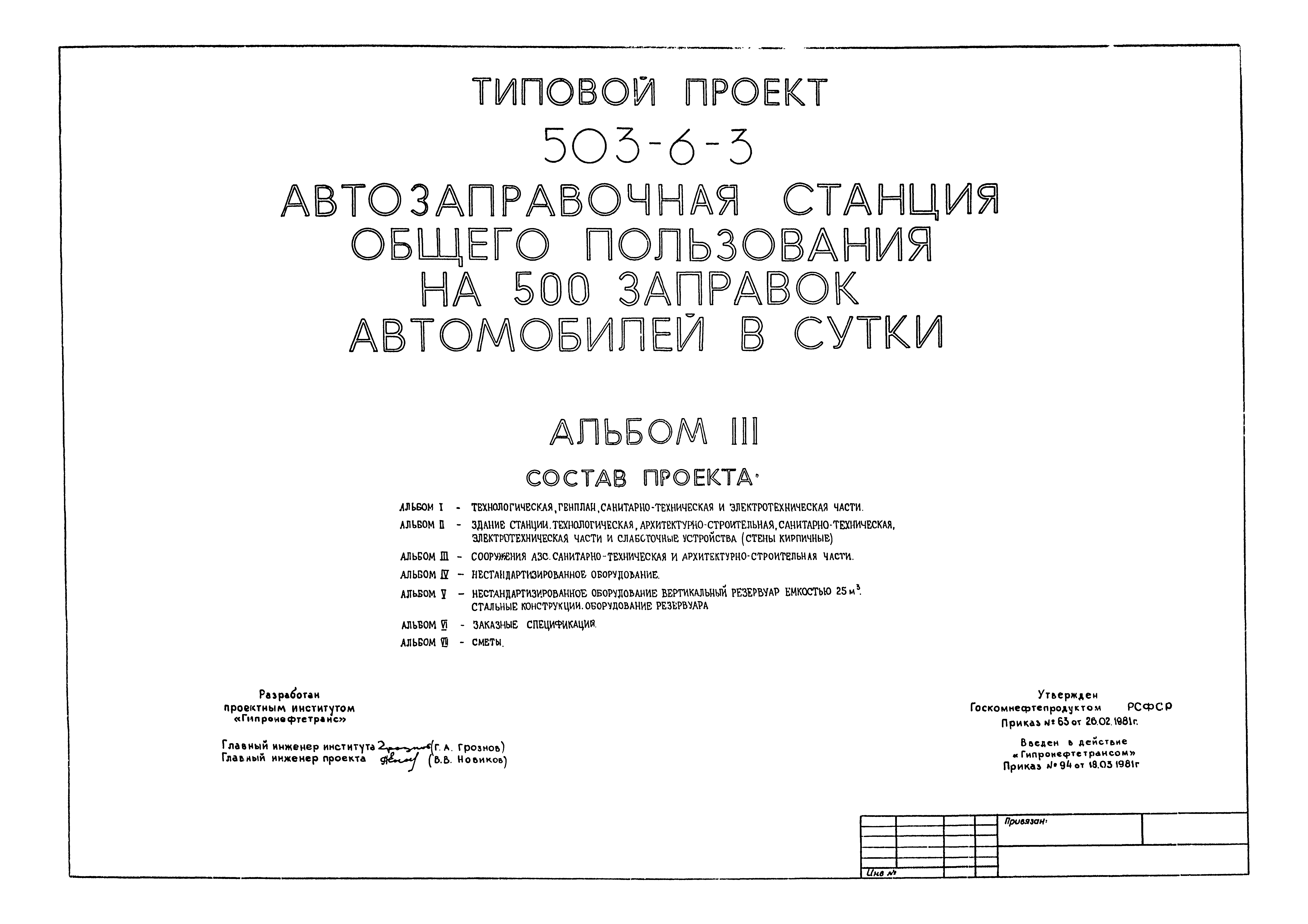 Типовой проект 503-6-4