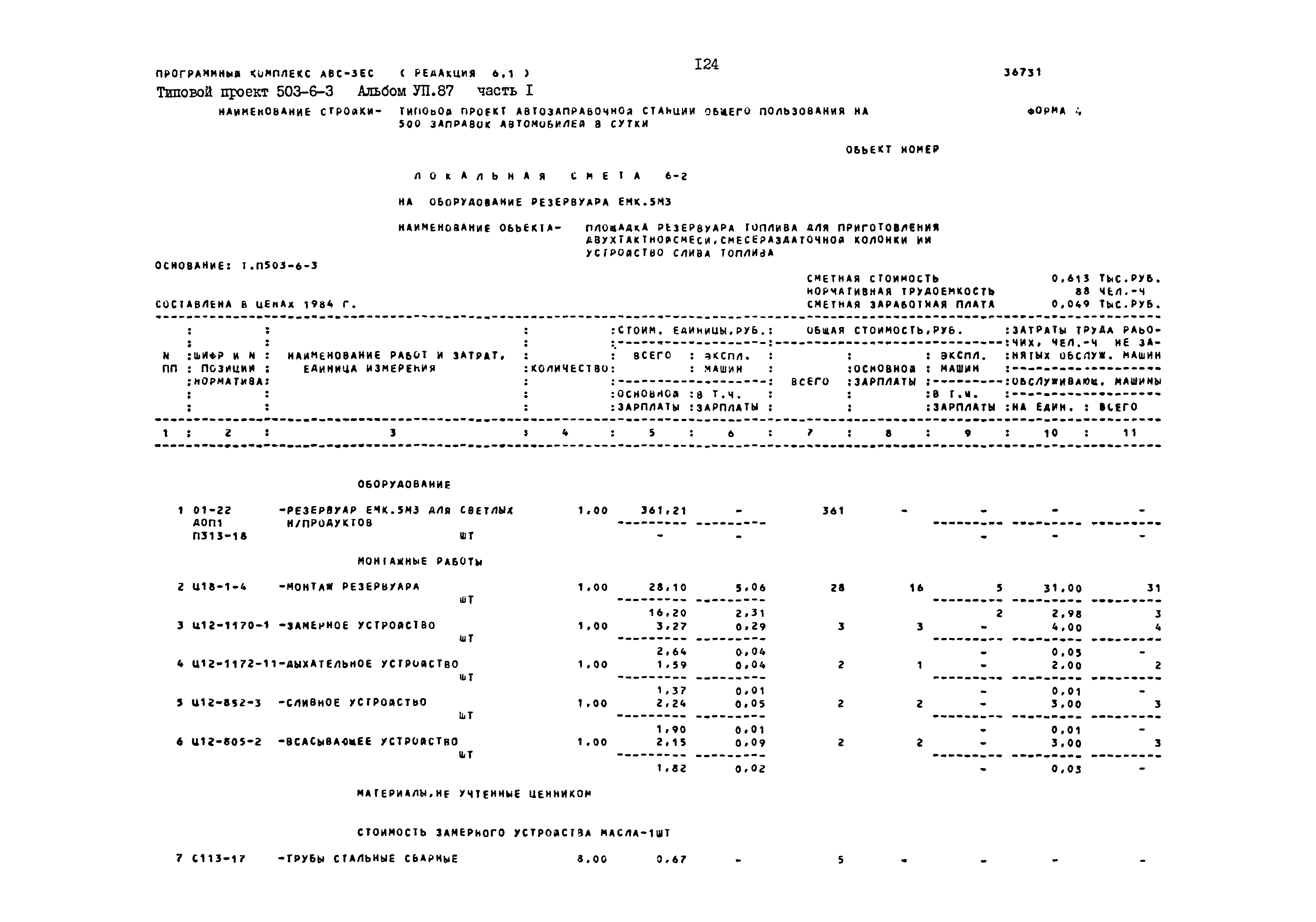 Типовой проект 503-6-3