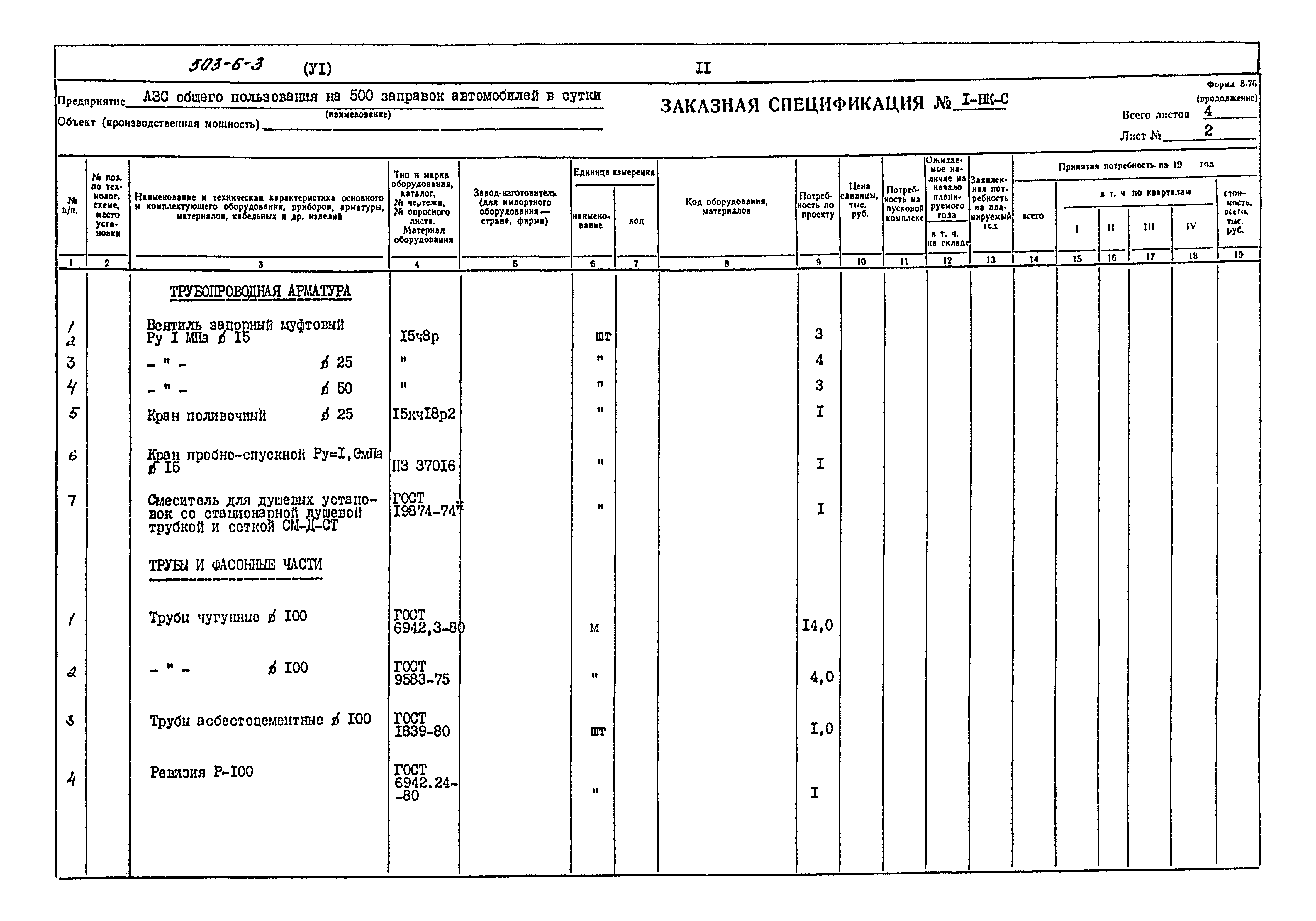 Типовой проект 503-6-3