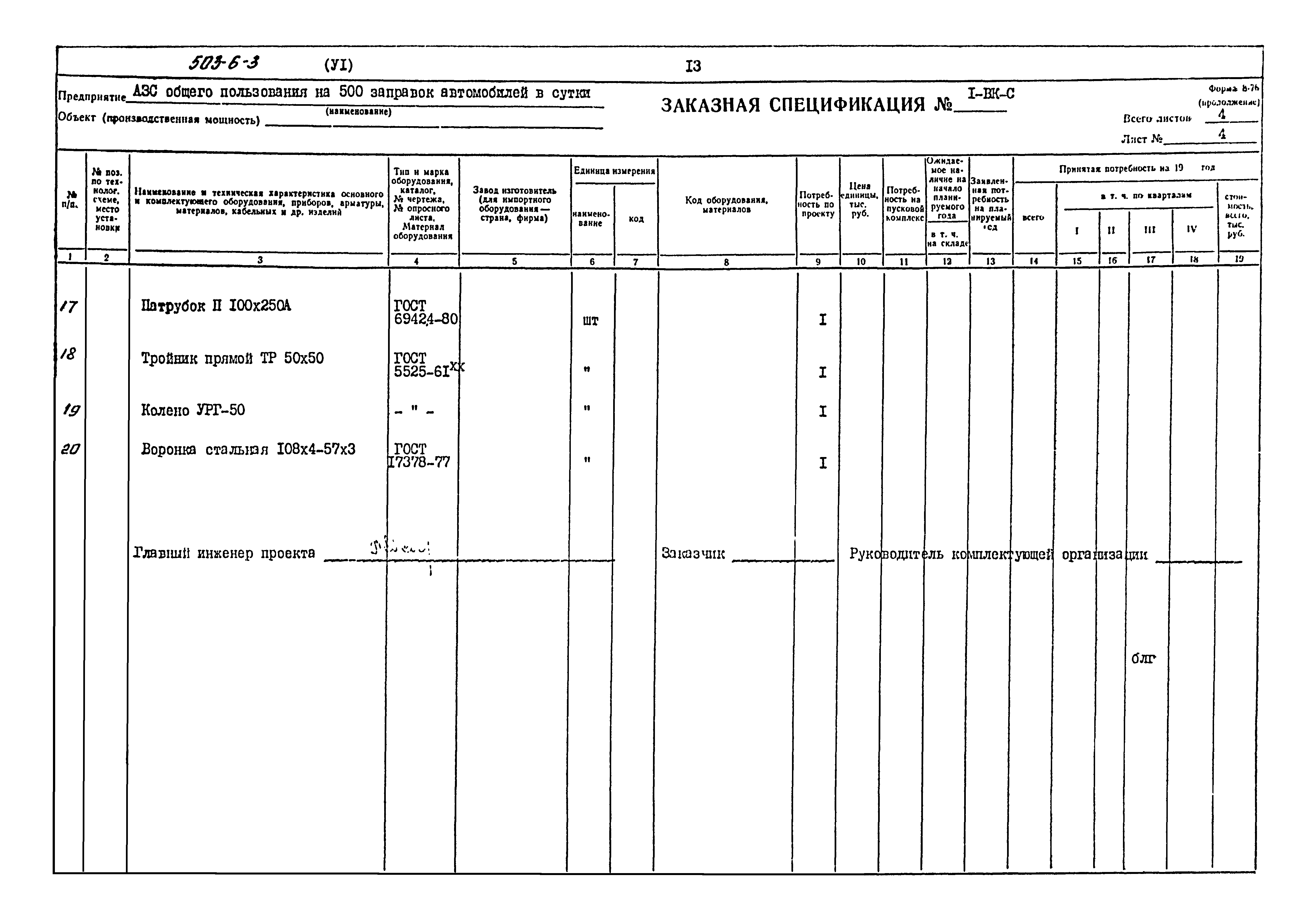 Типовой проект 503-6-3