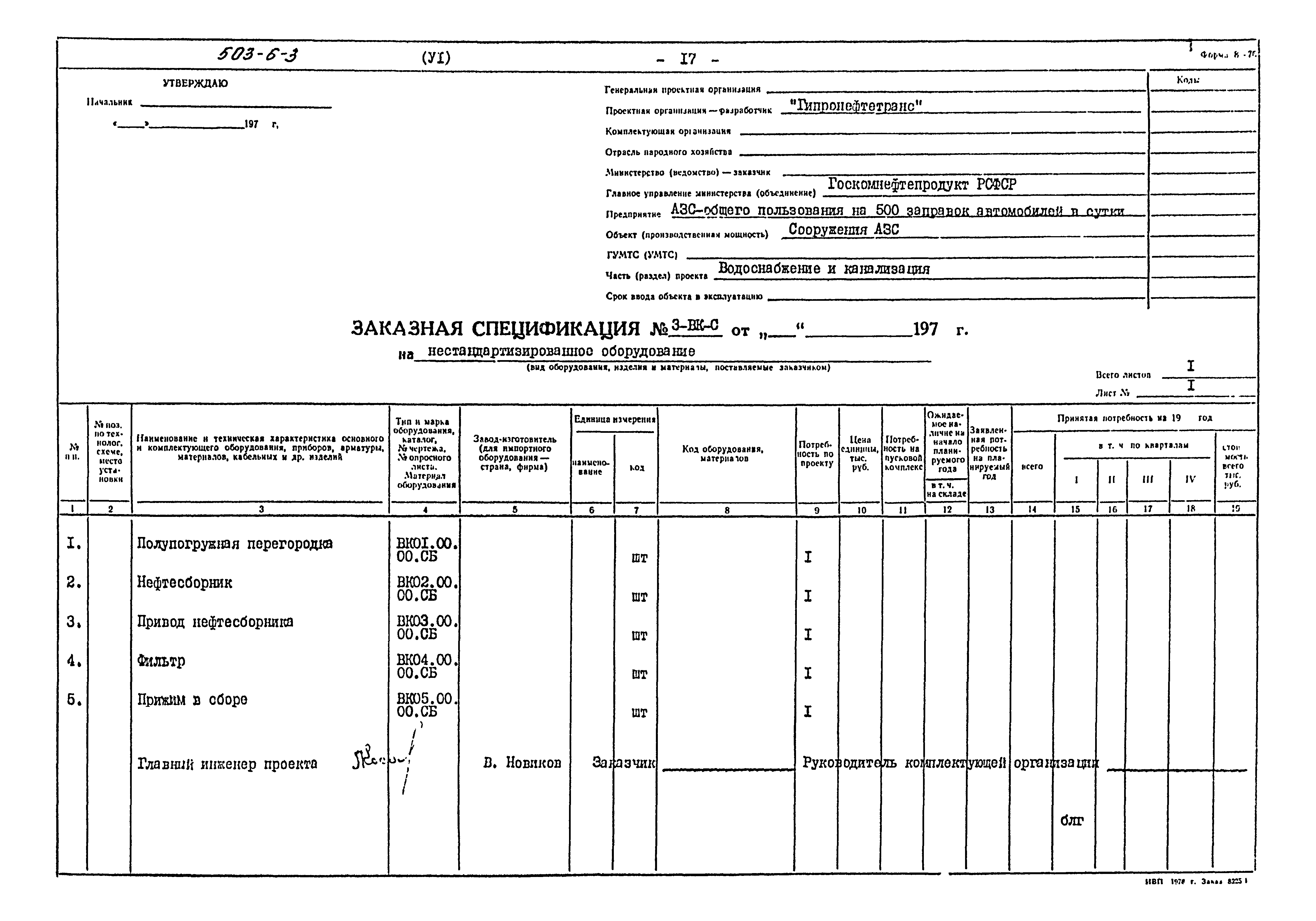 Типовой проект 503-6-3