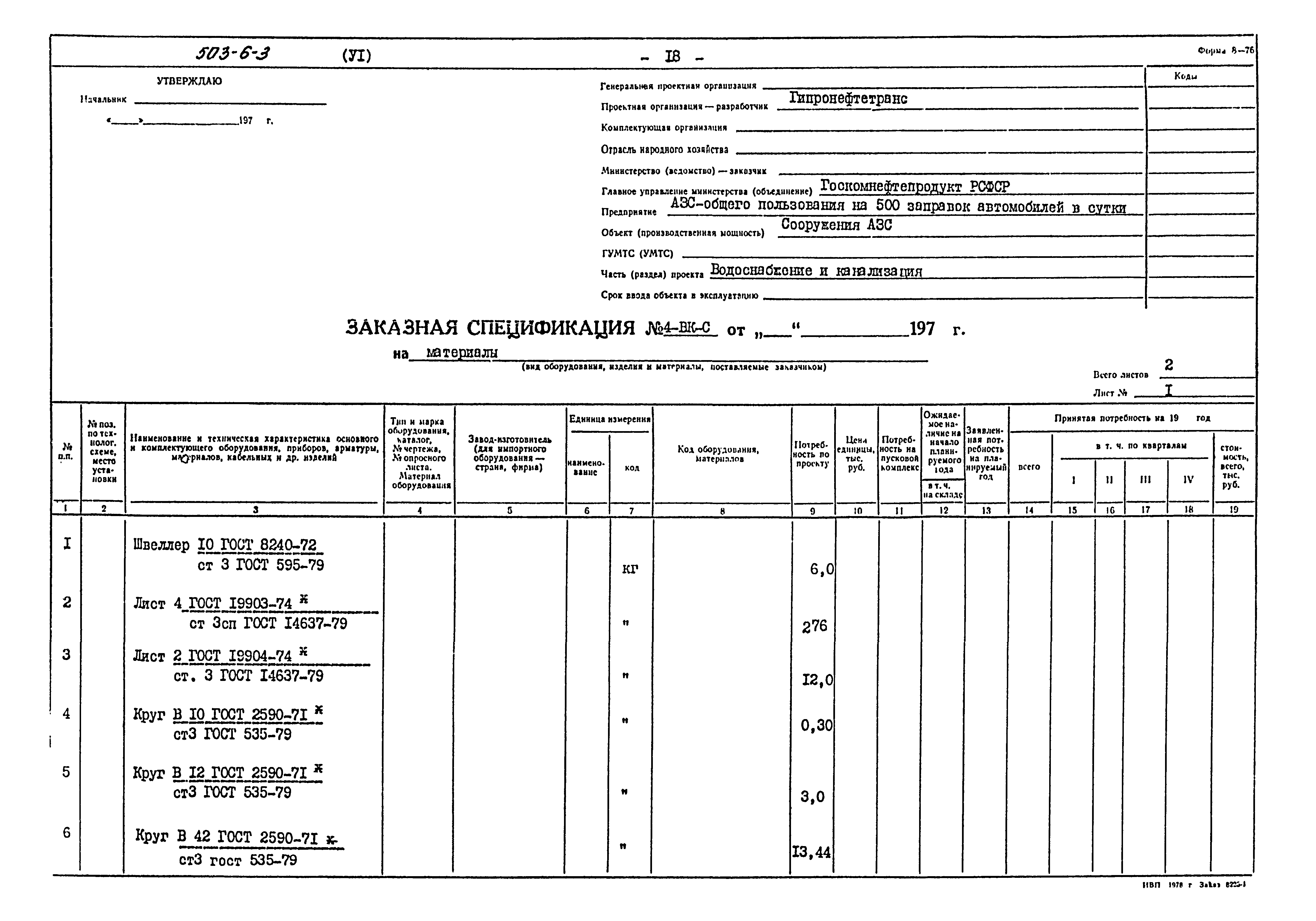 Типовой проект 503-6-3