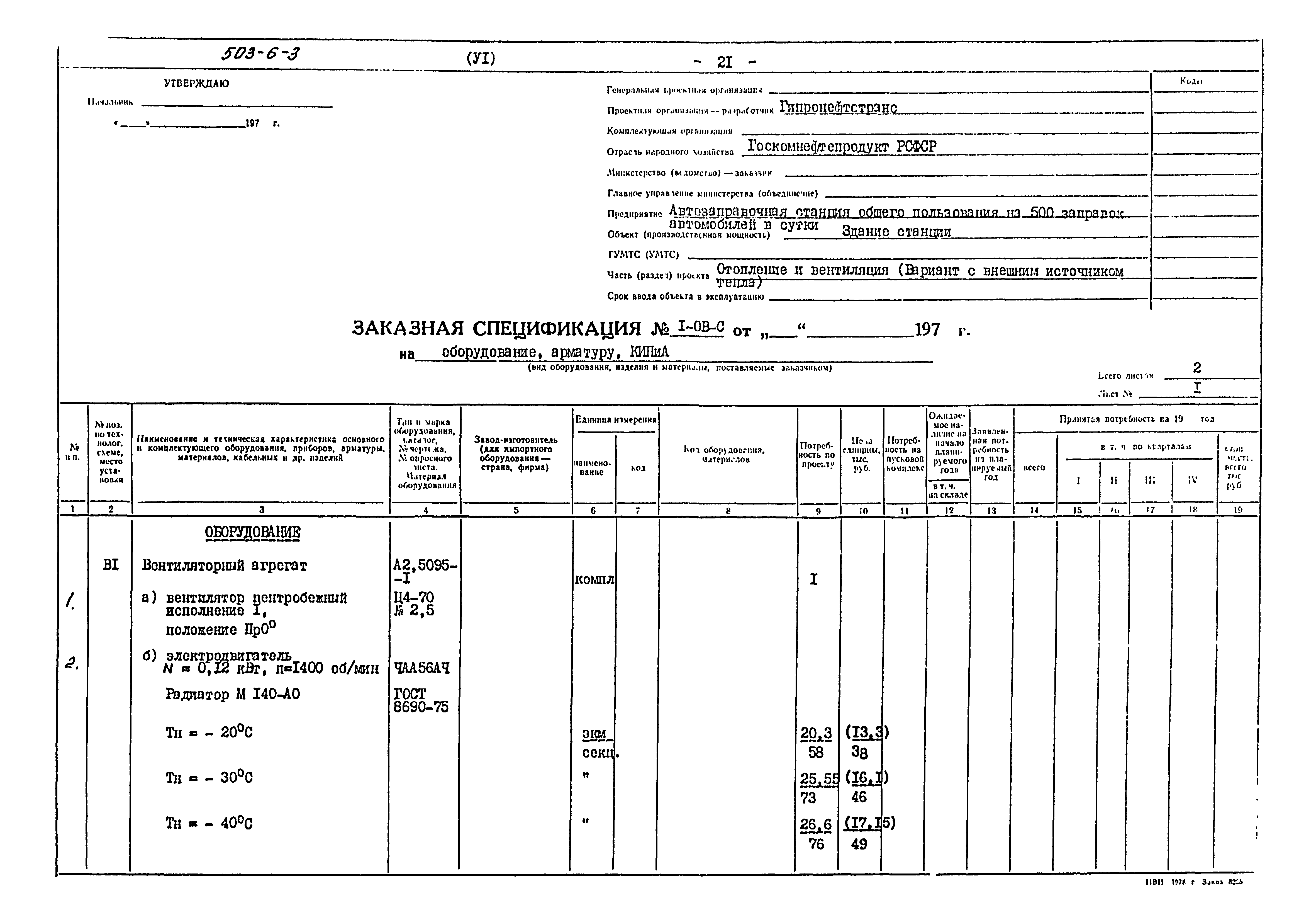 Типовой проект 503-6-3