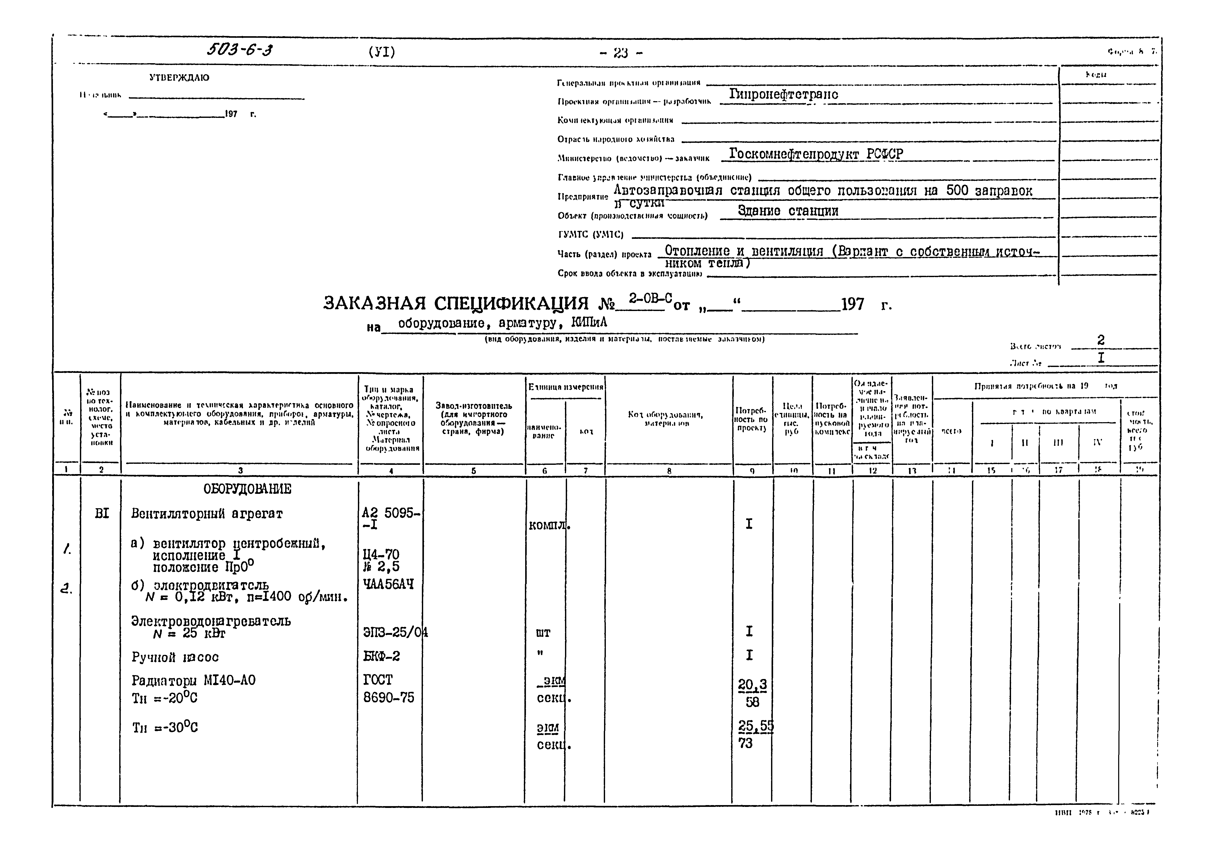 Типовой проект 503-6-3