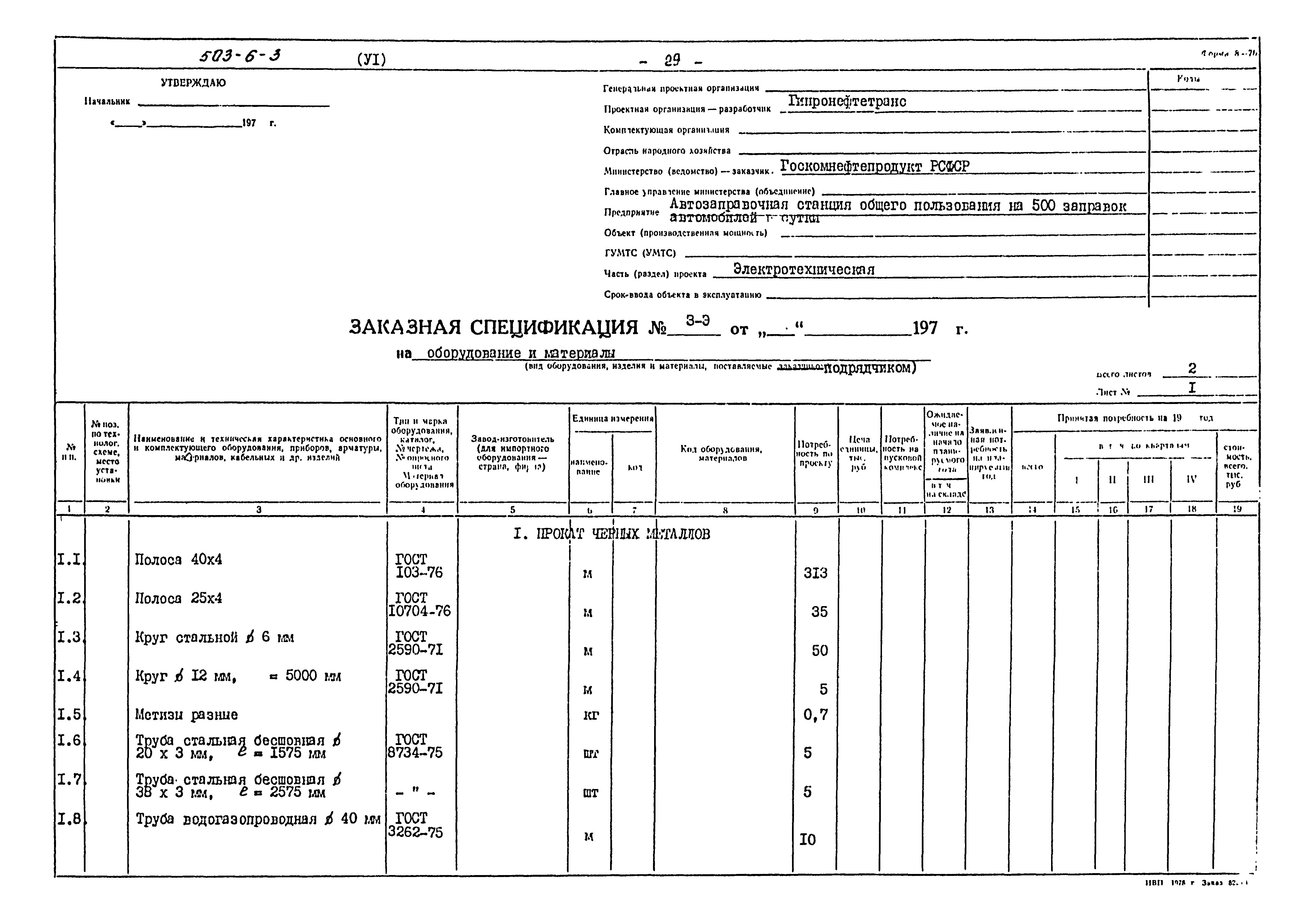 Типовой проект 503-6-3