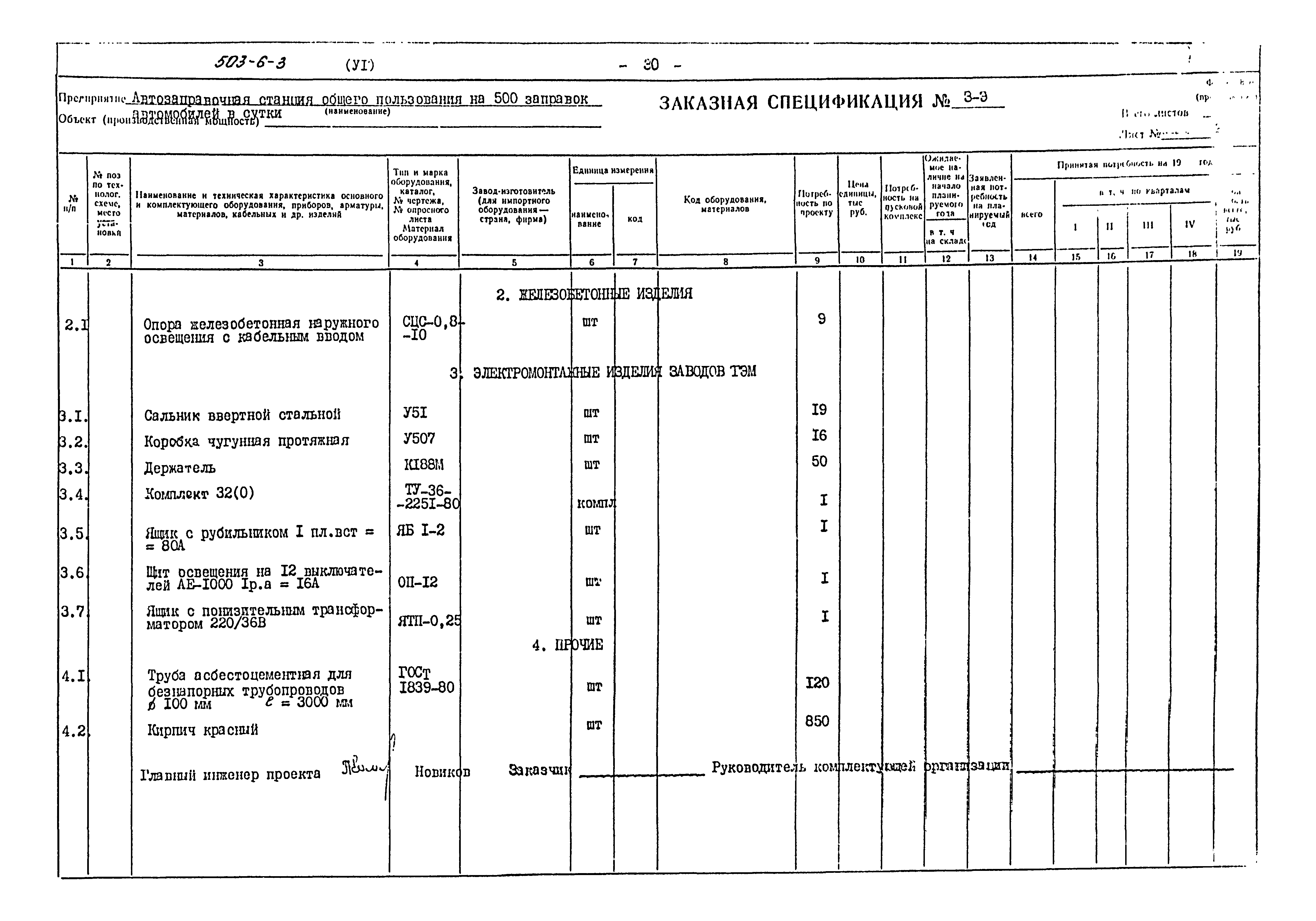 Типовой проект 503-6-3