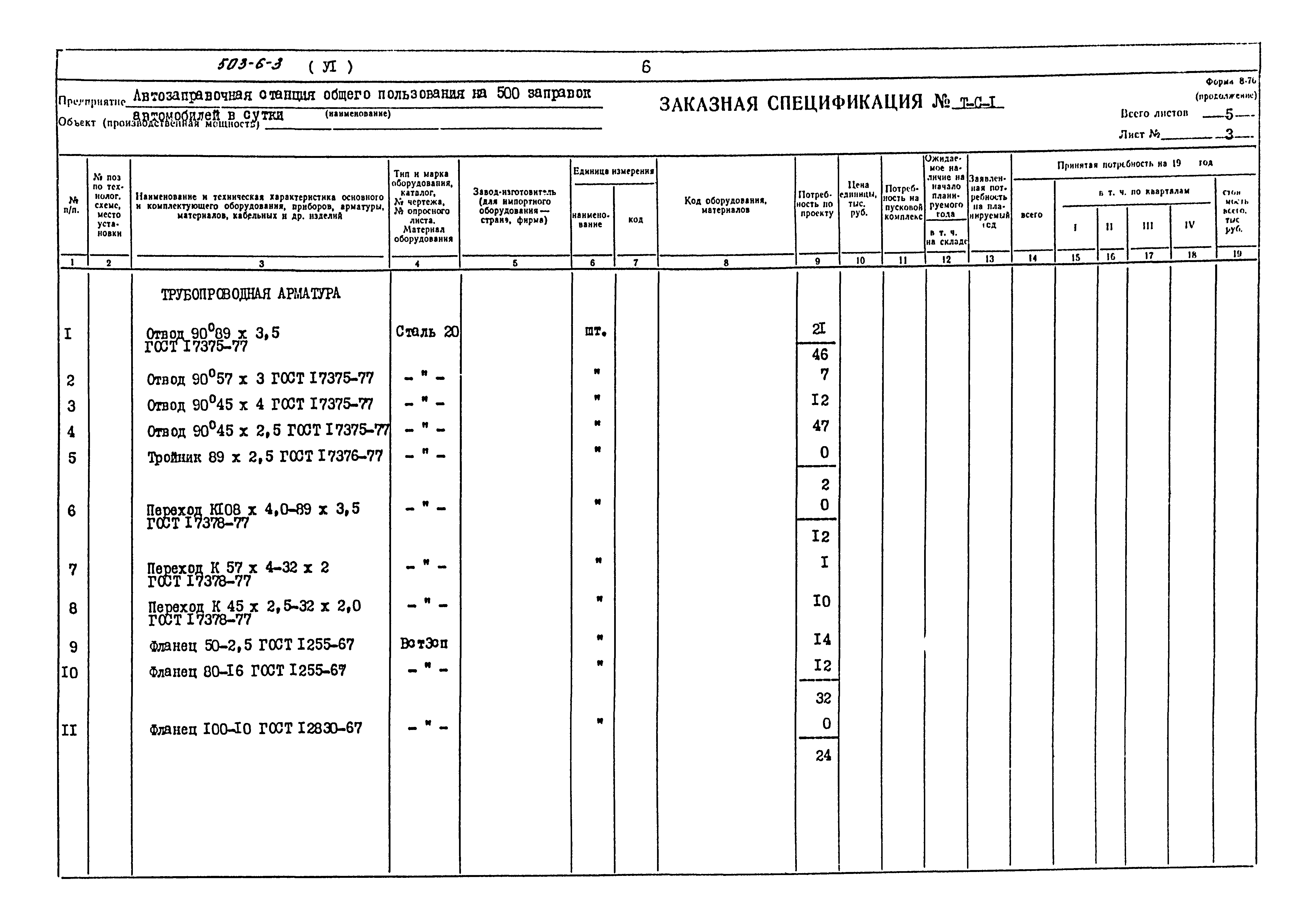 Типовой проект 503-6-3