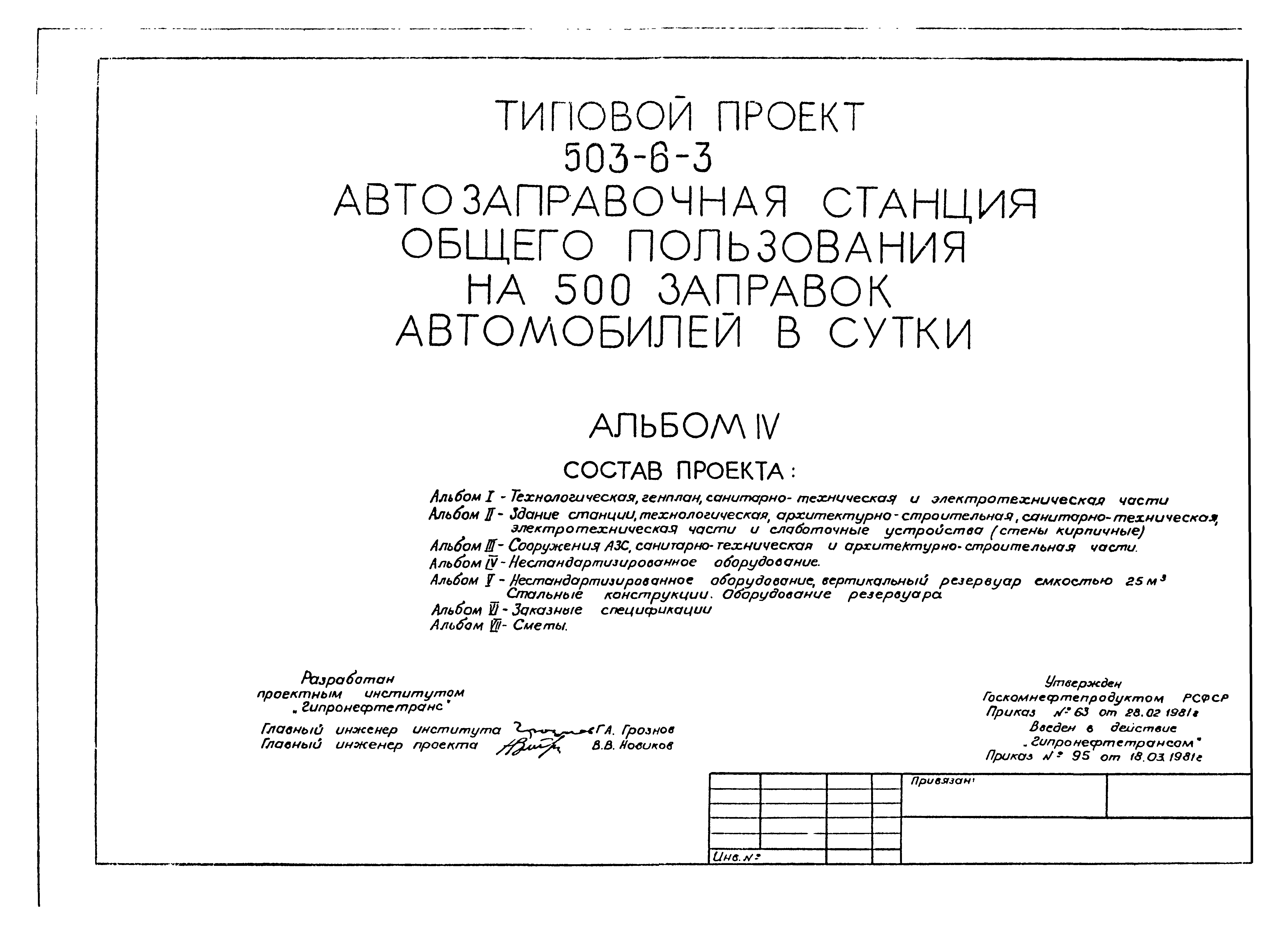 Типовой проект 503-6-3