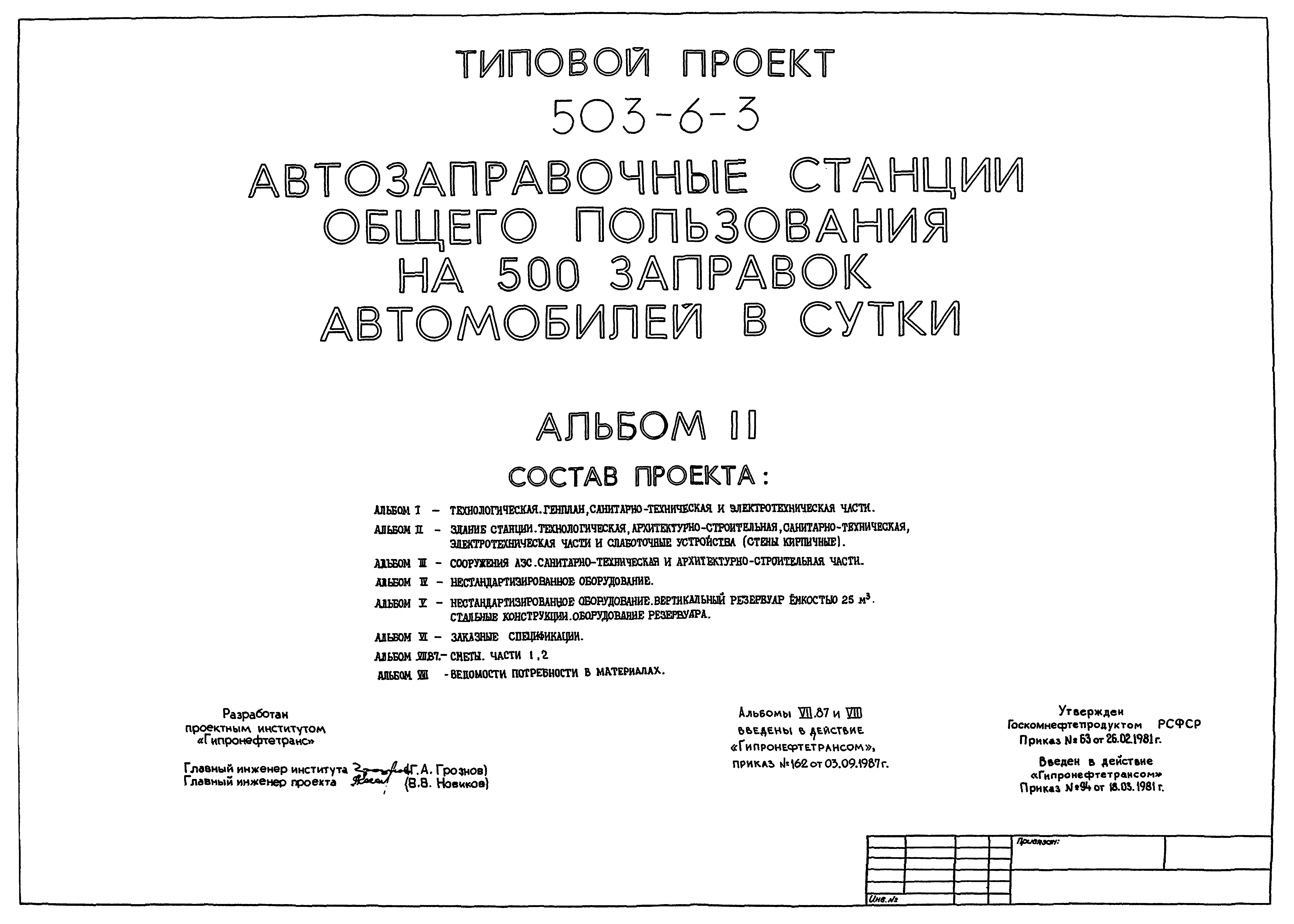Типовой проект 503-6-3