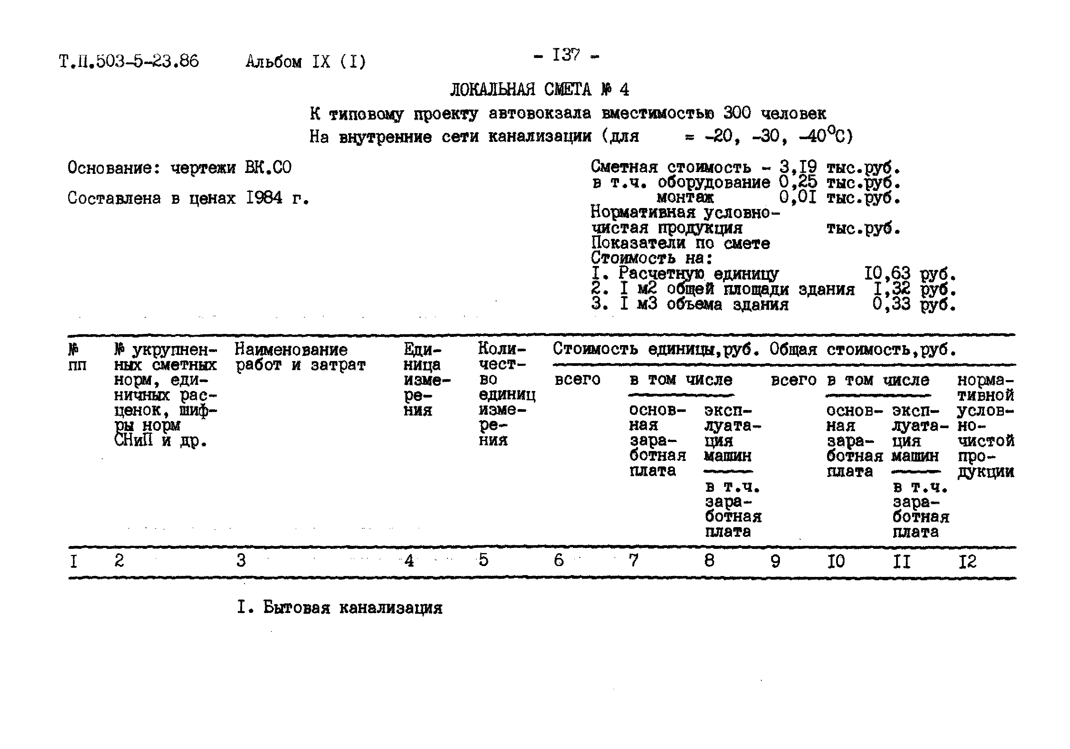 Типовой проект 503-5-23.86