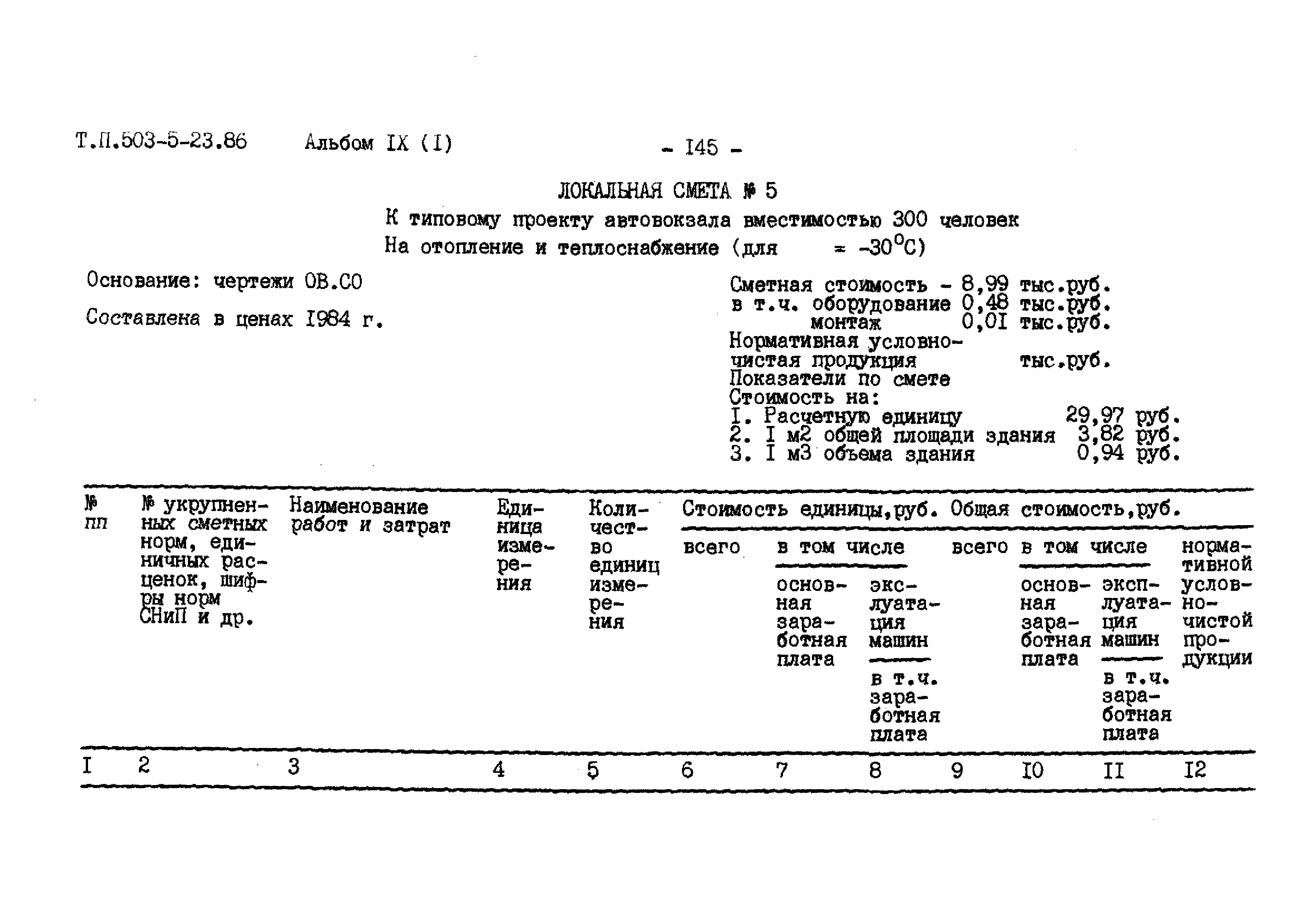 Типовой проект 503-5-23.86