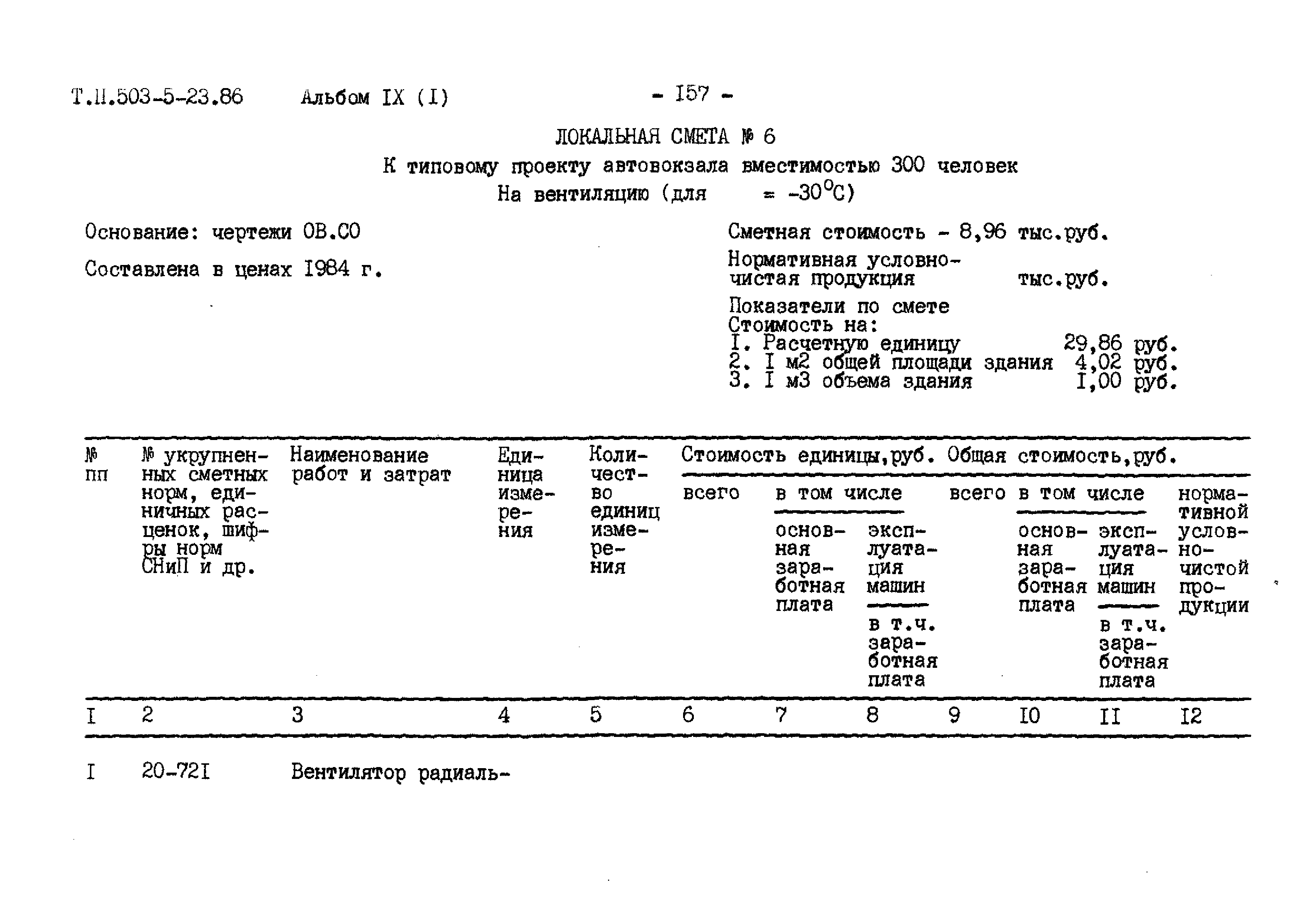 Типовой проект 503-5-23.86