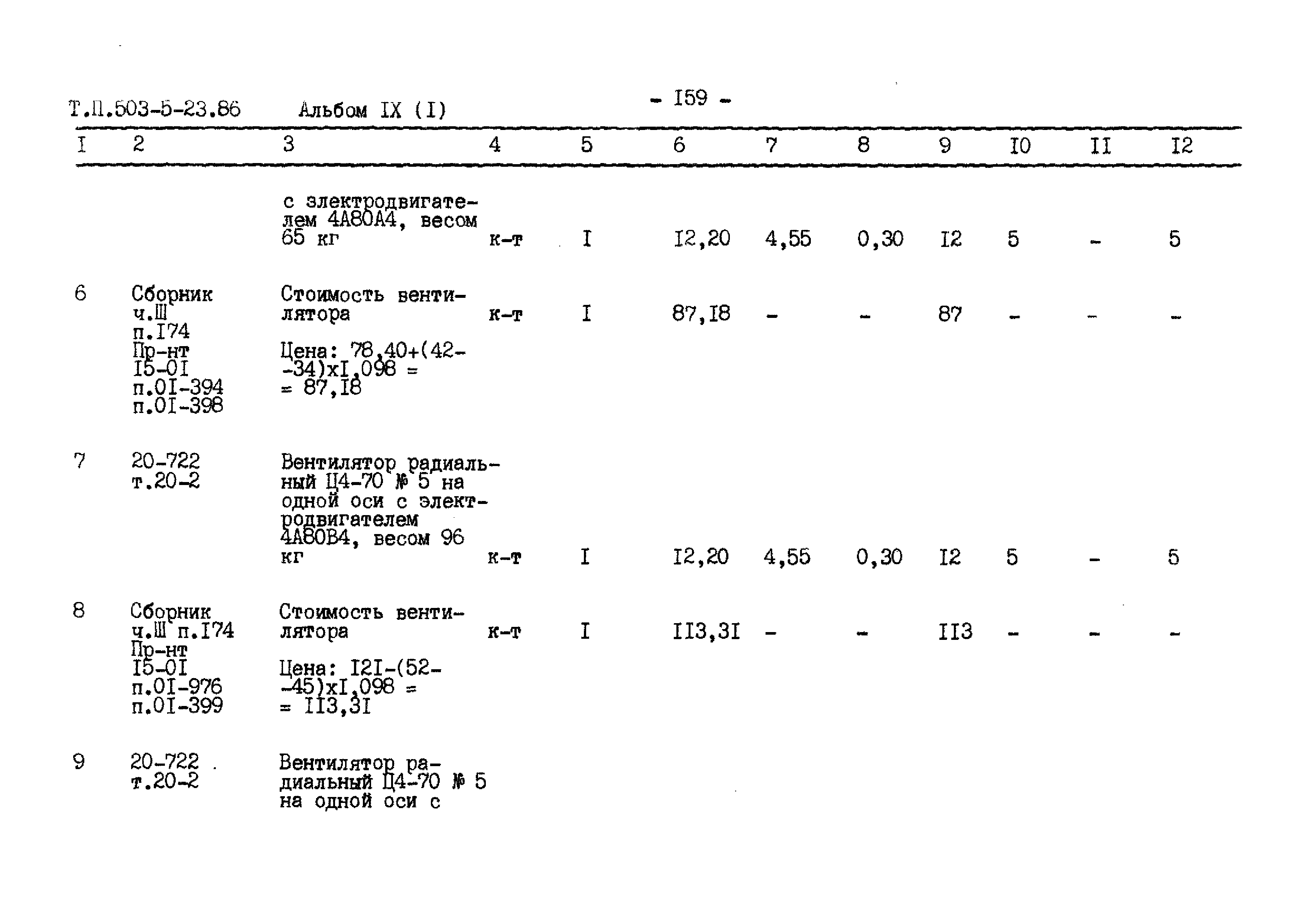 Типовой проект 503-5-23.86