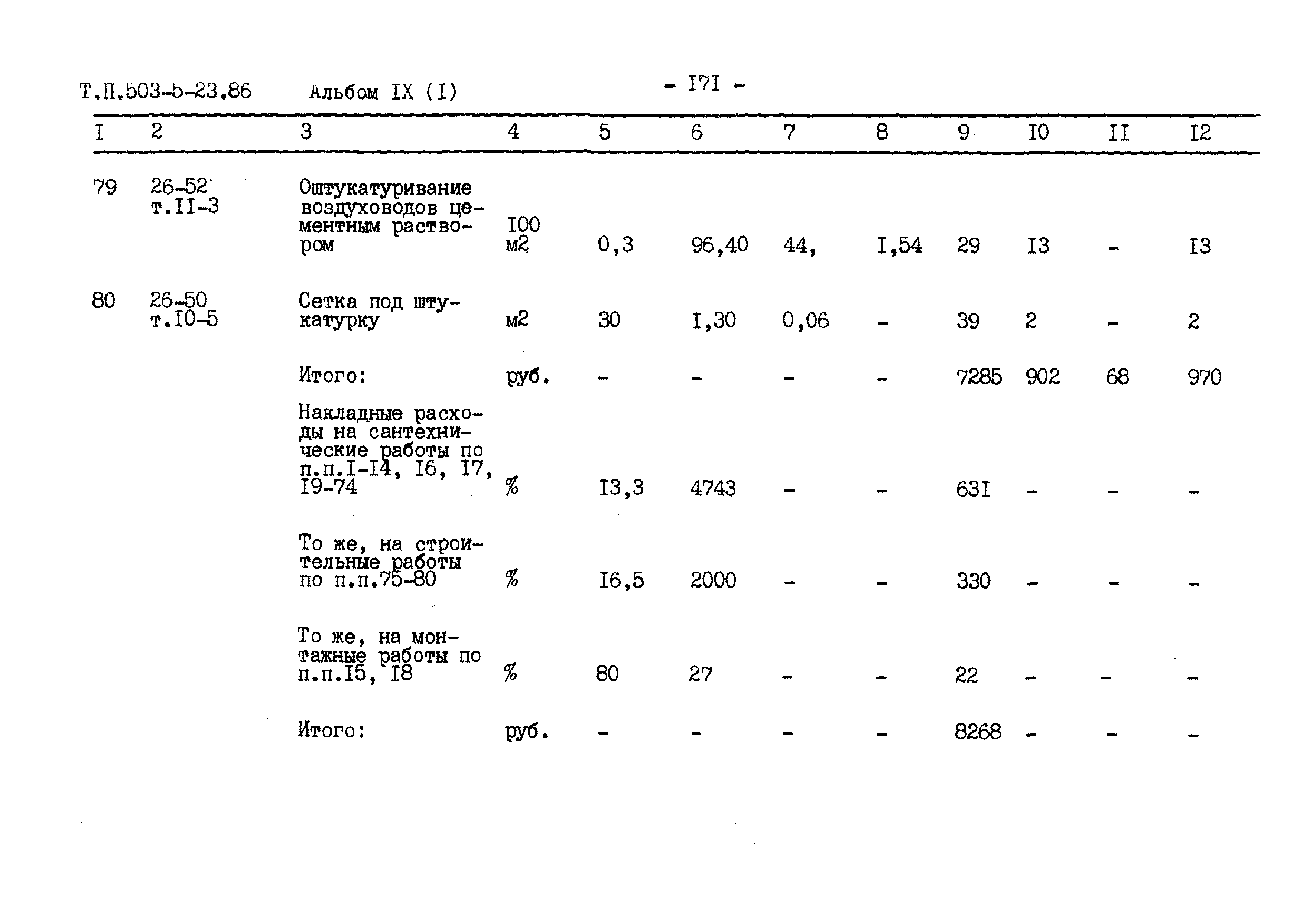 Типовой проект 503-5-23.86