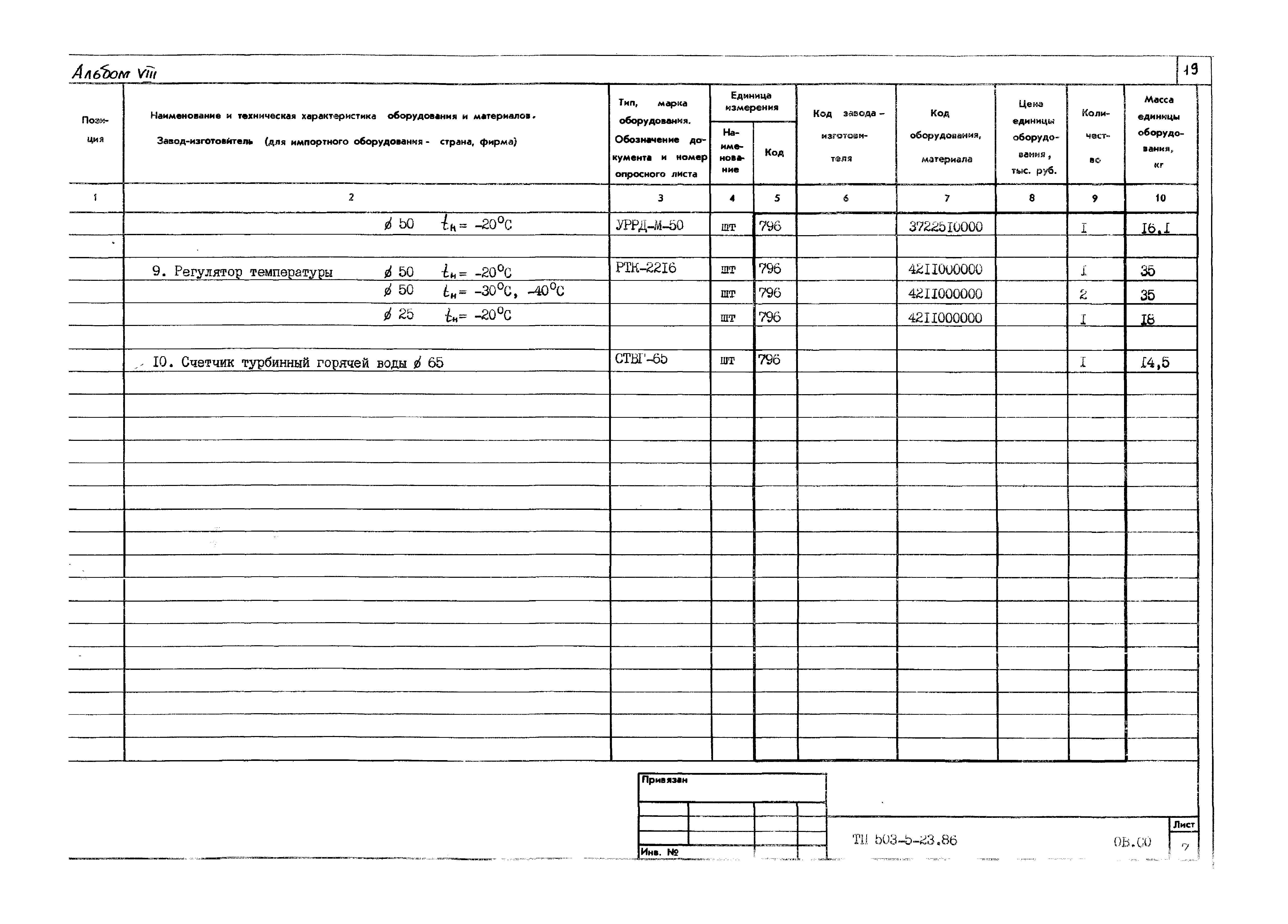 Типовой проект 503-5-23.86