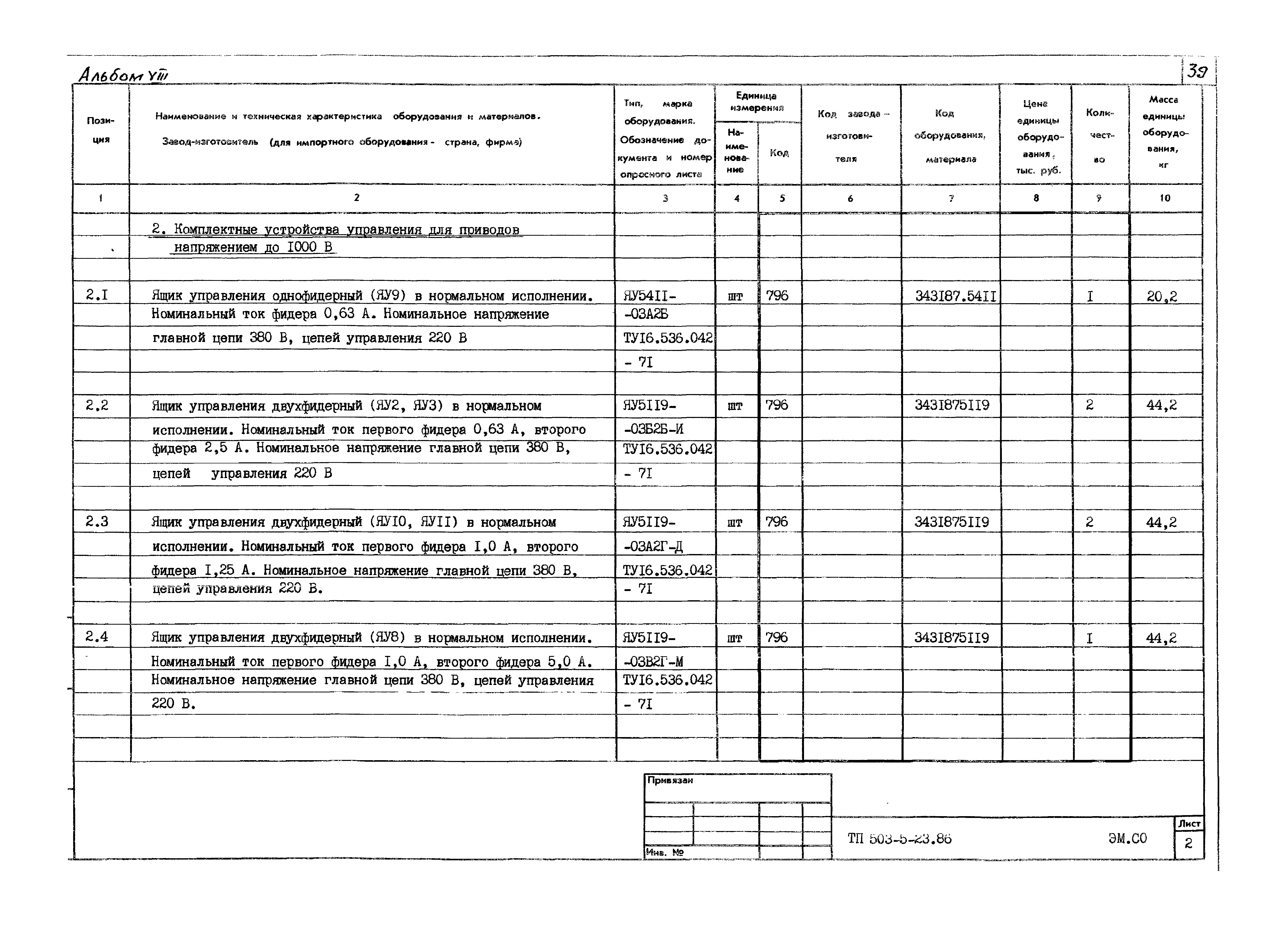 Типовой проект 503-5-23.86