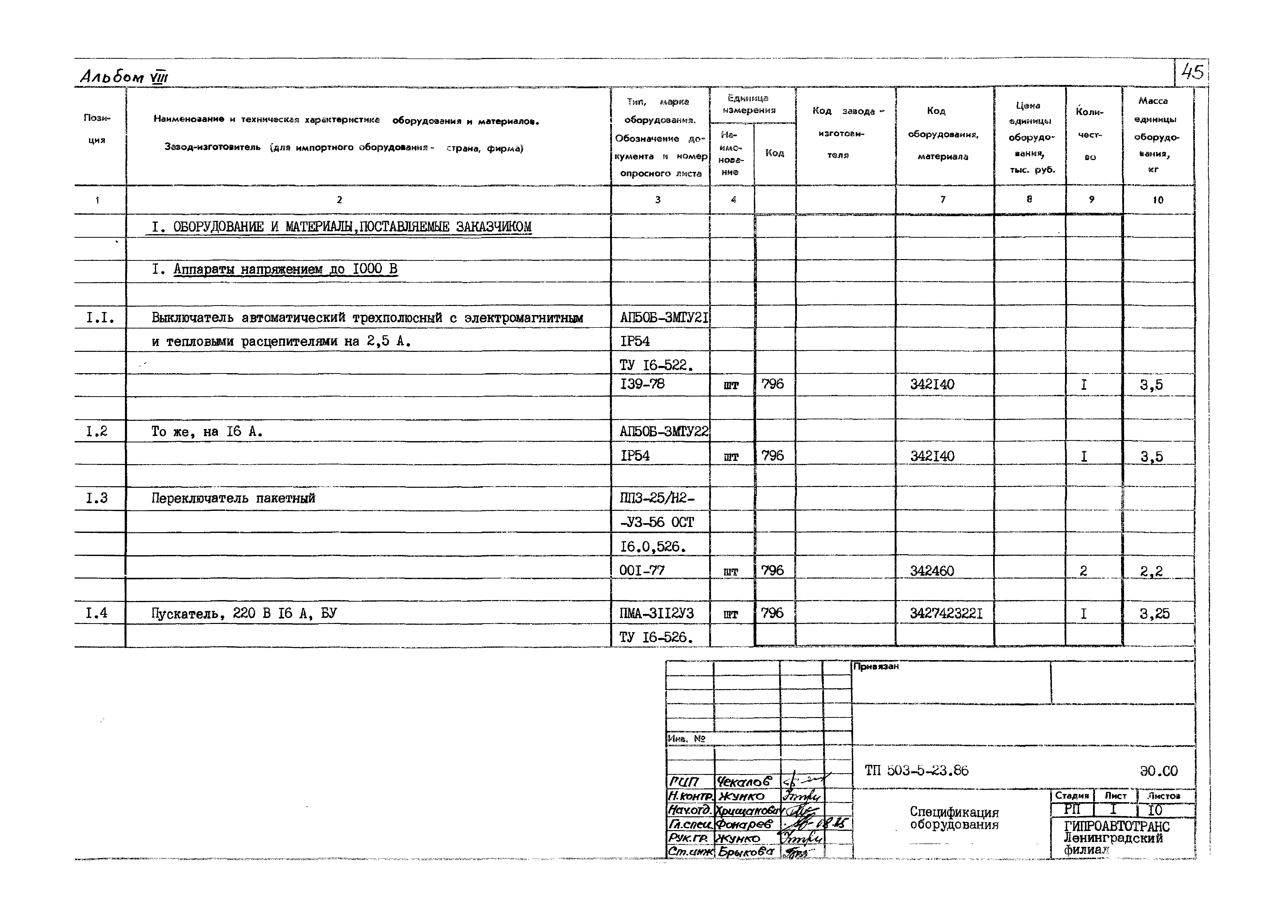 Типовой проект 503-5-23.86