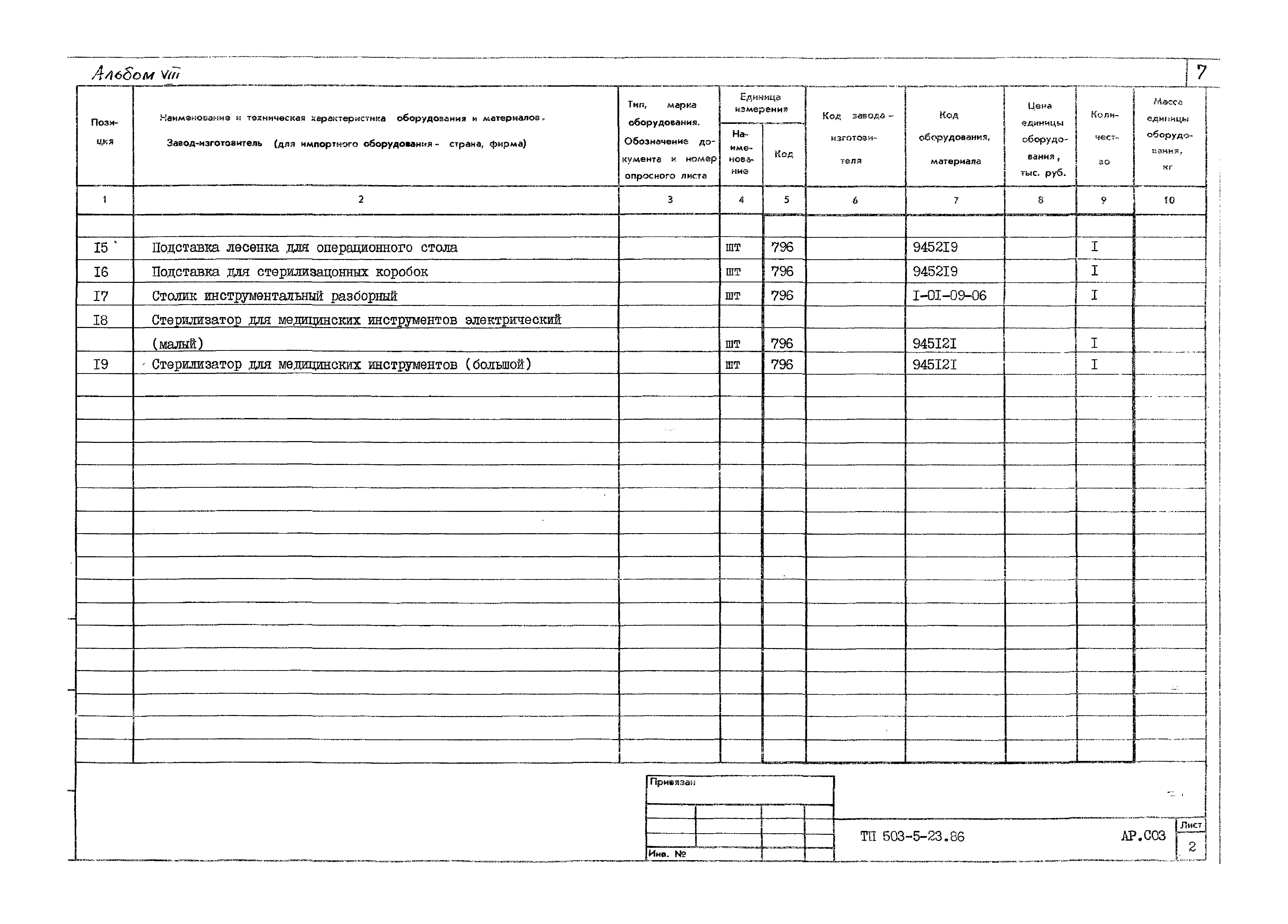 Типовой проект 503-5-23.86