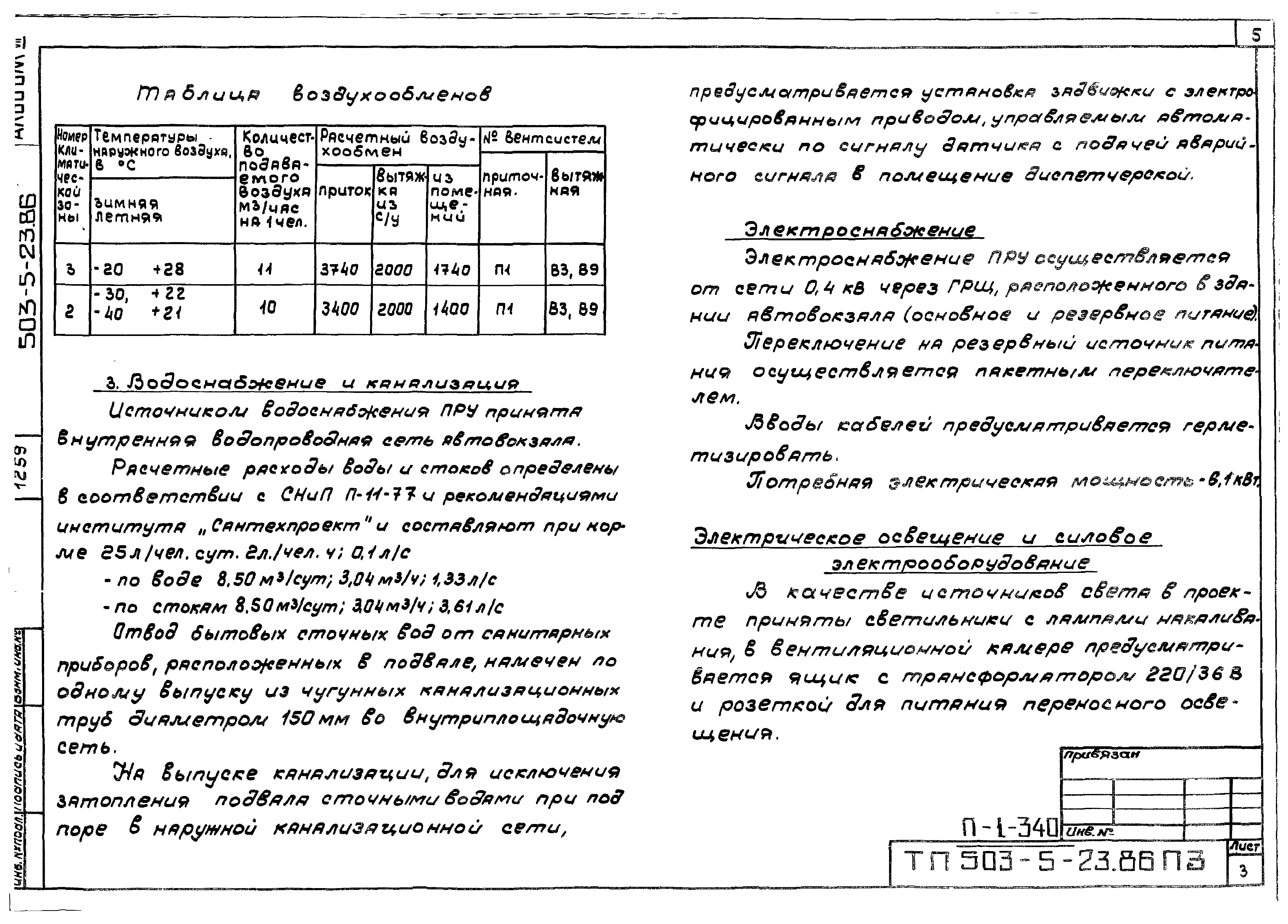 Типовой проект 503-5-23.86