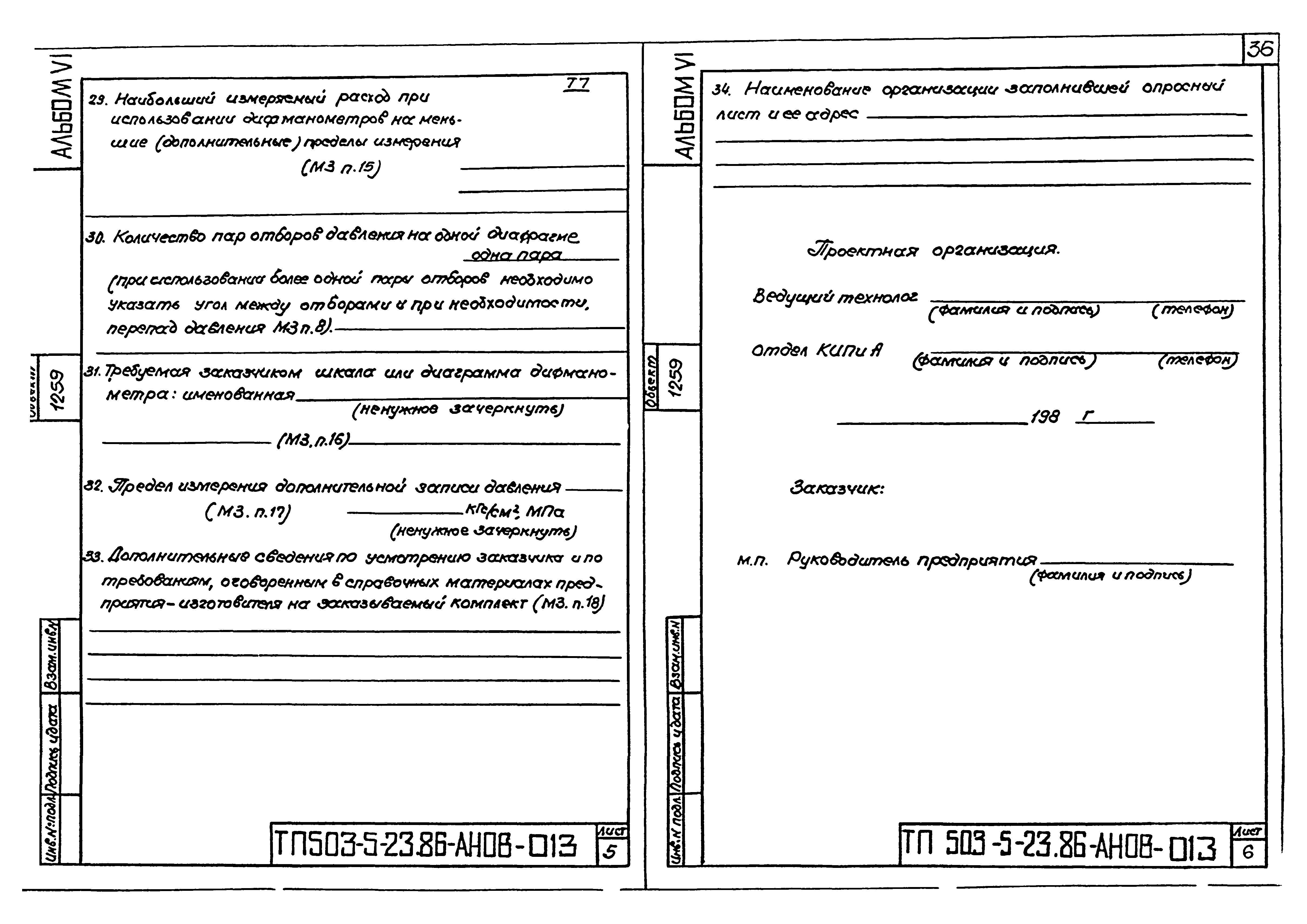 Типовой проект 503-5-23.86