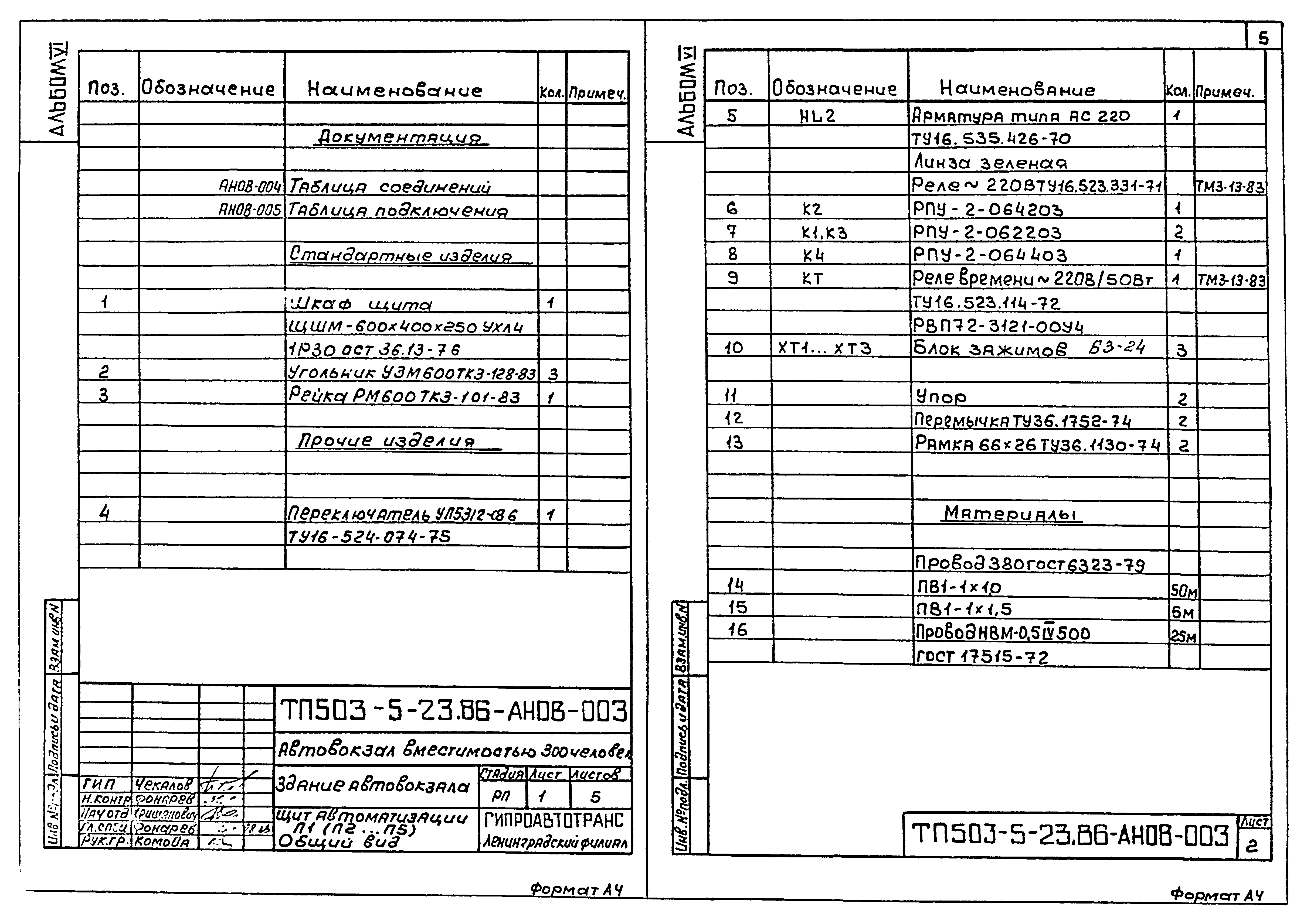 Типовой проект 503-5-23.86