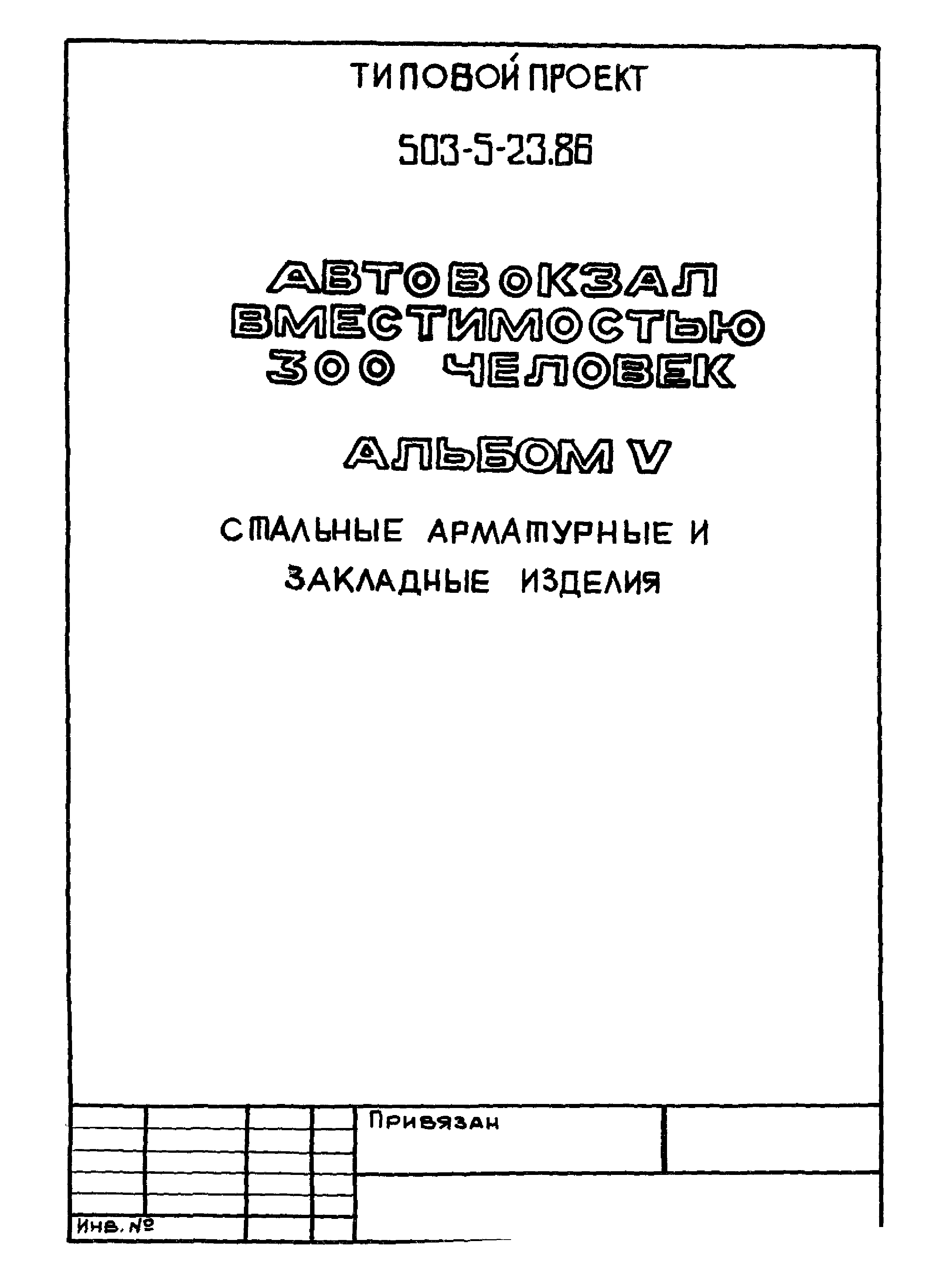 Типовой проект 503-5-23.86