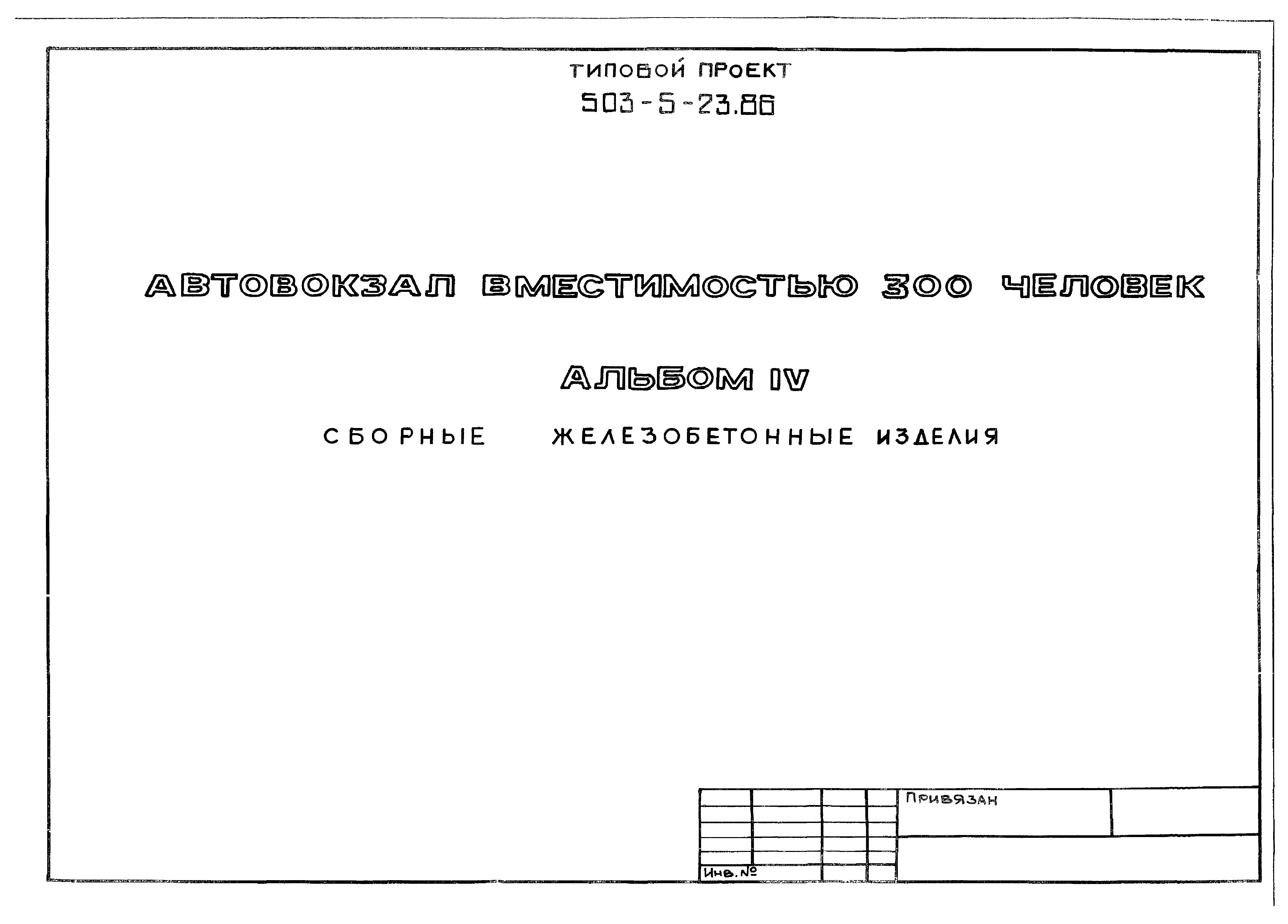 Типовой проект 503-5-23.86
