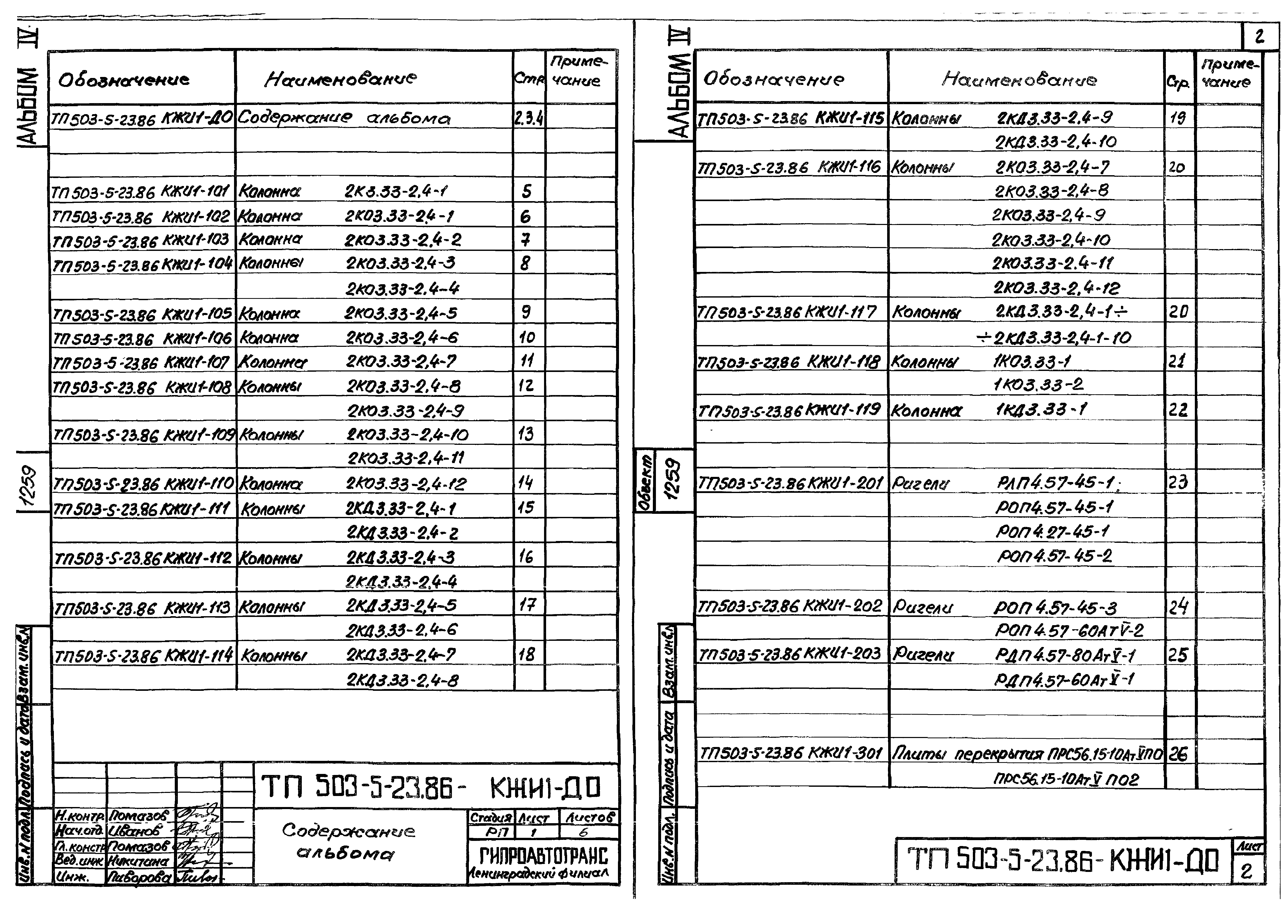 Типовой проект 503-5-23.86