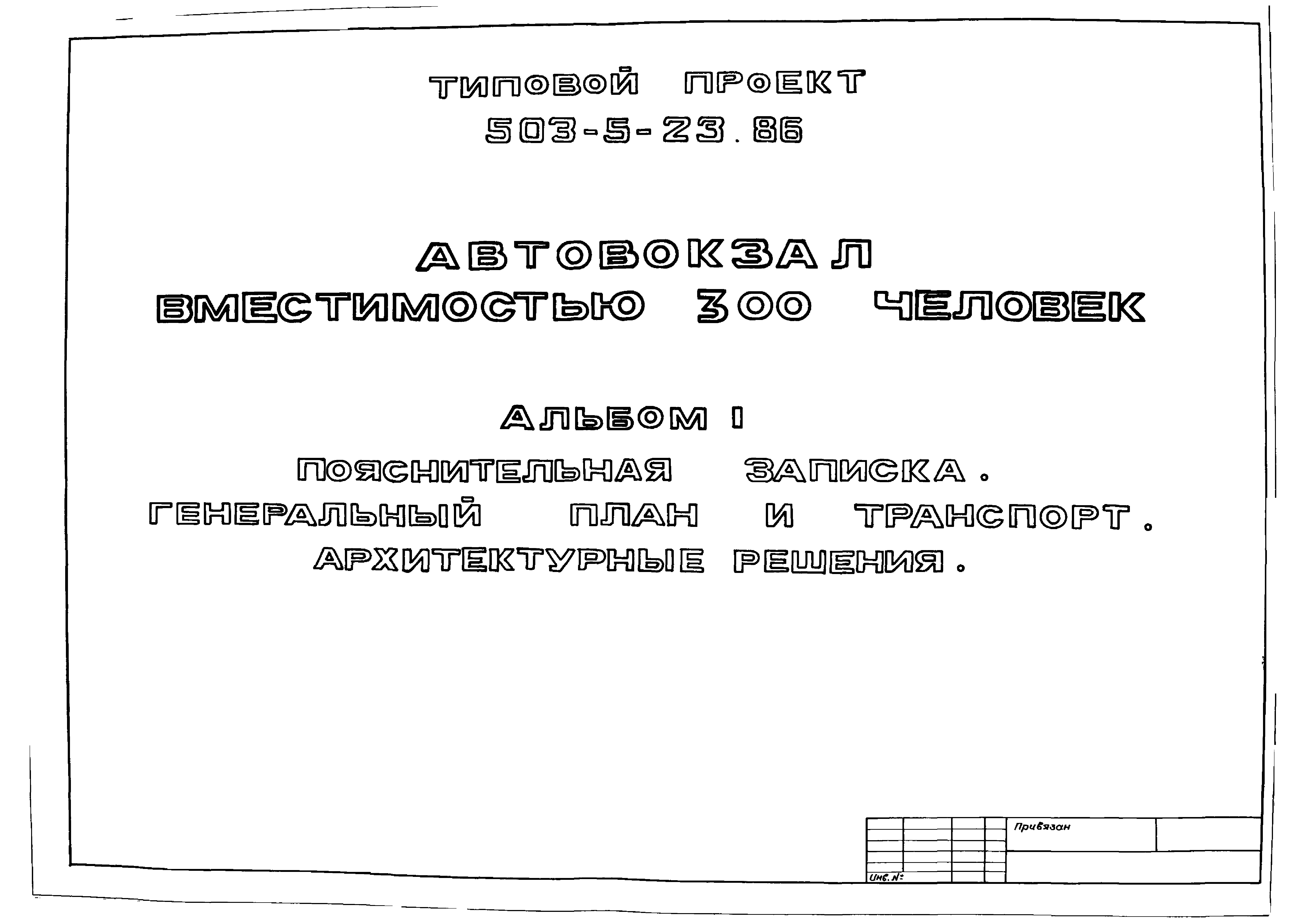 Типовой проект 503-5-23.86