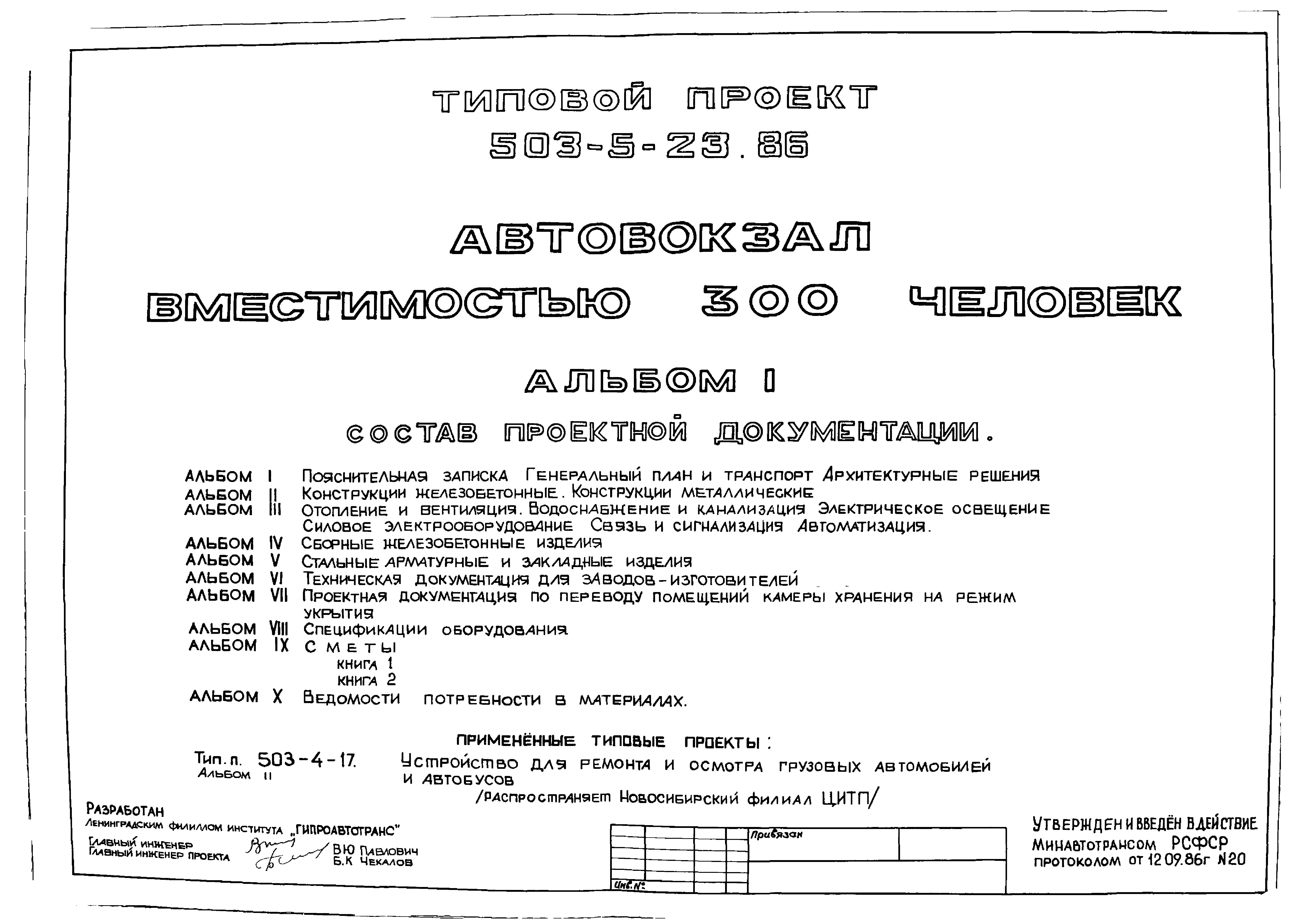 Типовой проект 503-5-23.86