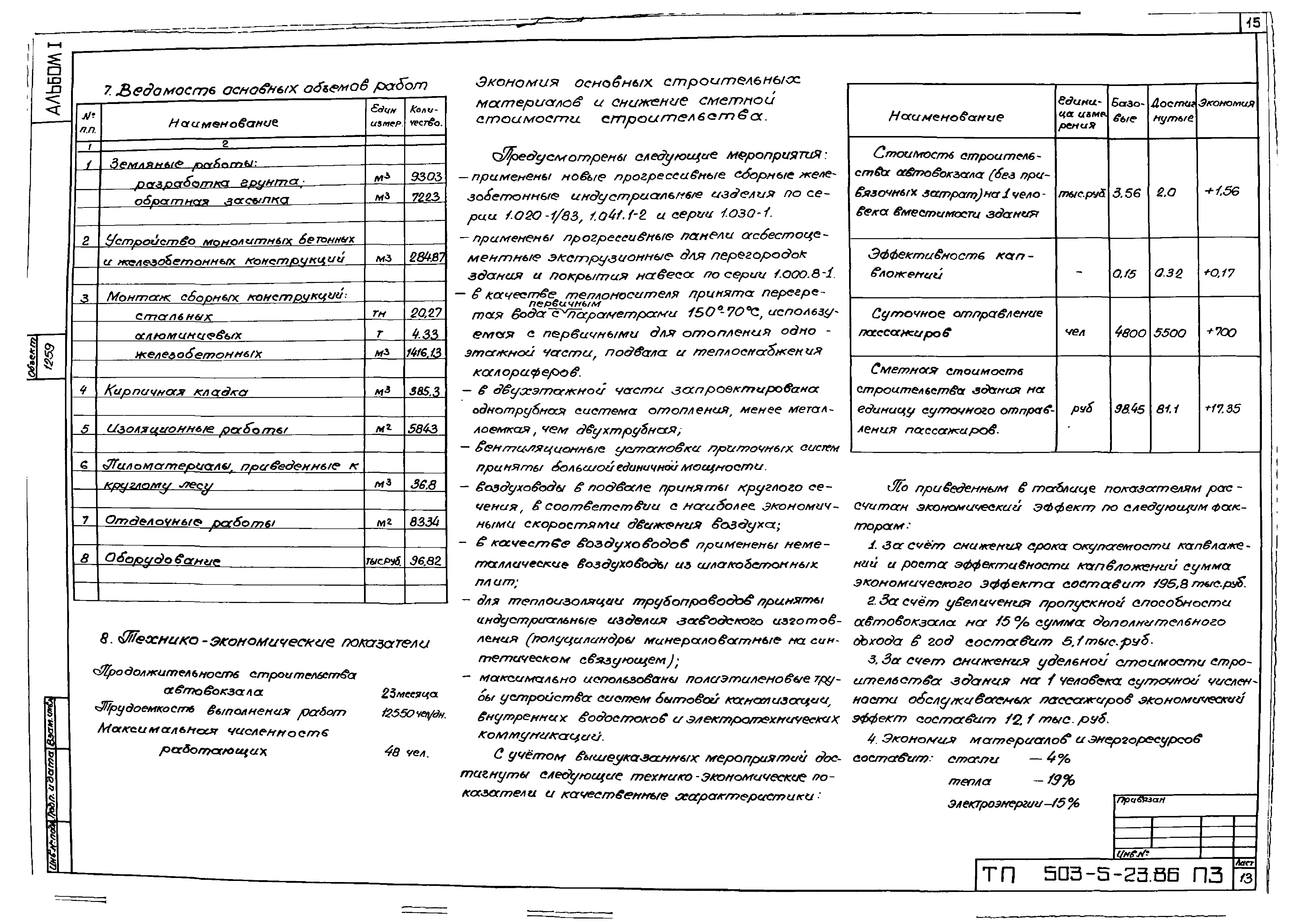 Типовой проект 503-5-23.86