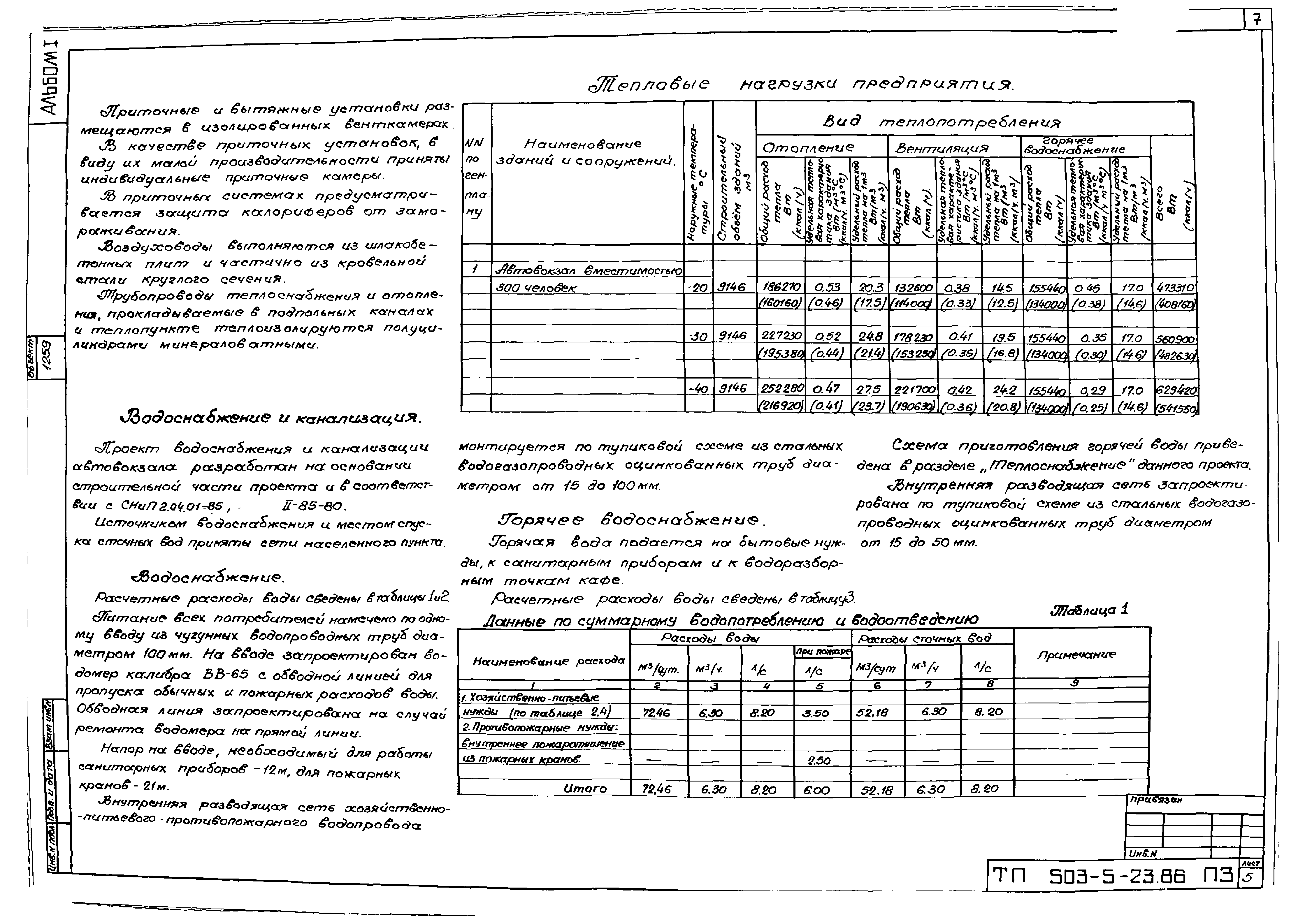 Типовой проект 503-5-23.86