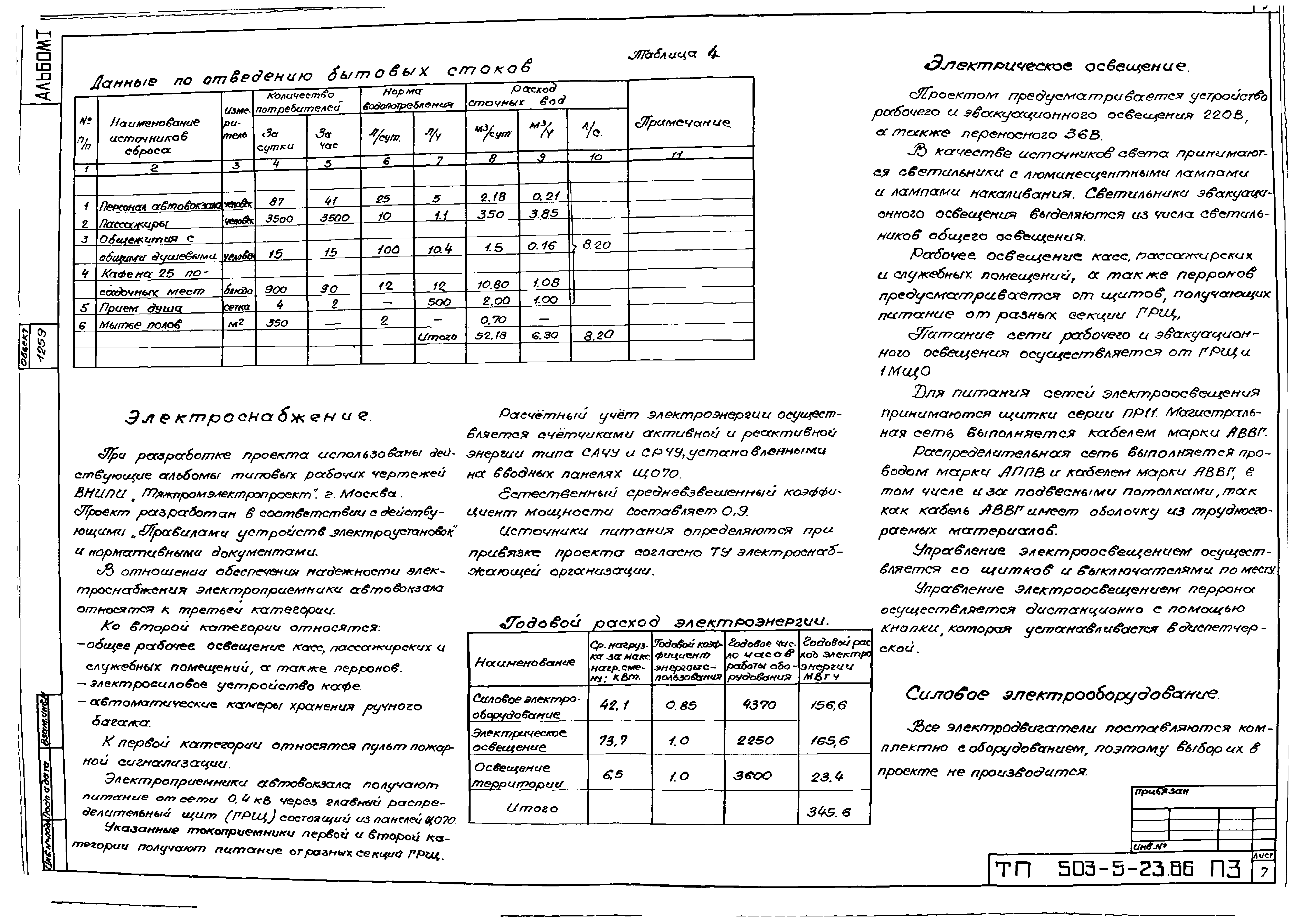 Типовой проект 503-5-23.86
