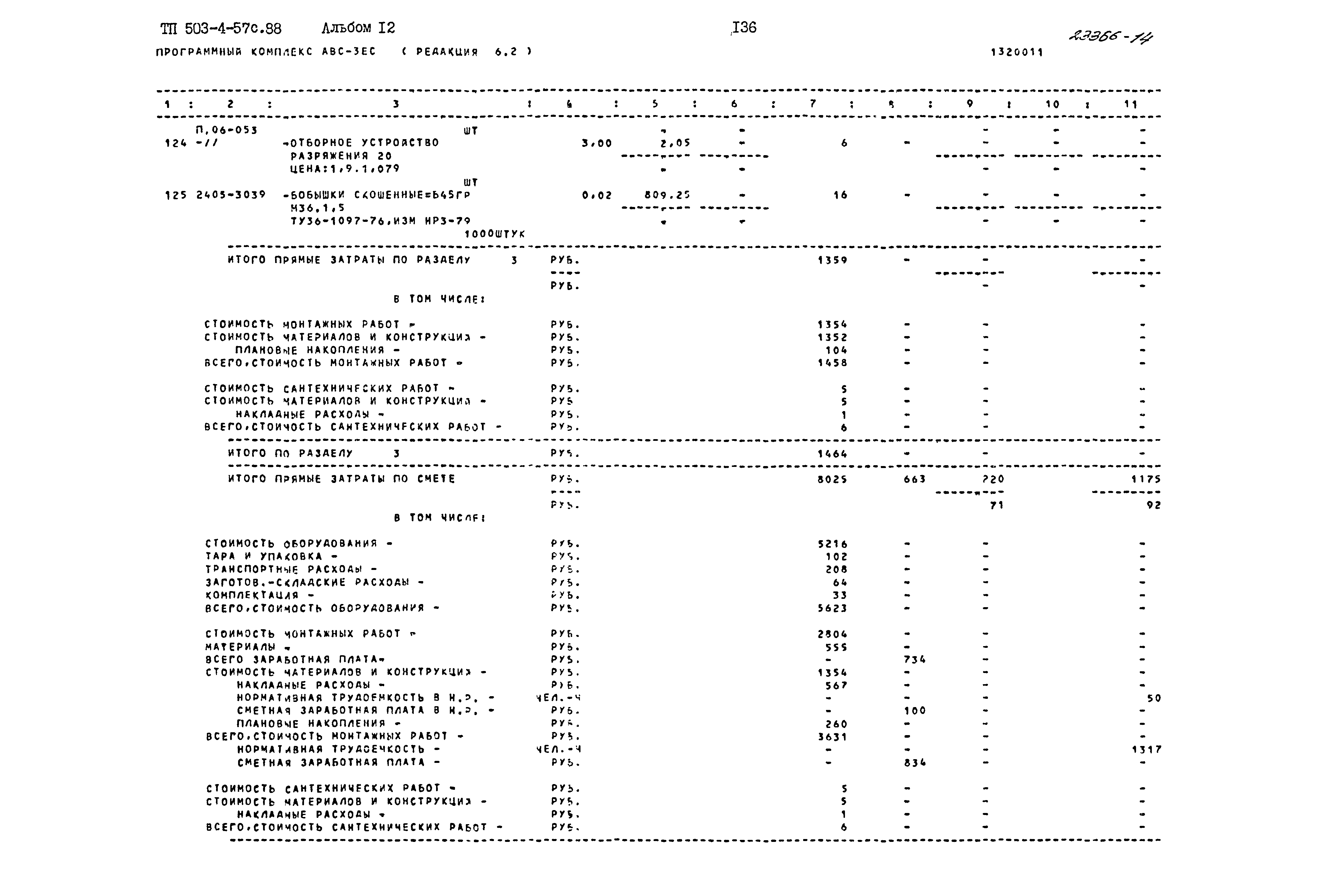 Типовой проект 503-4-57с.88