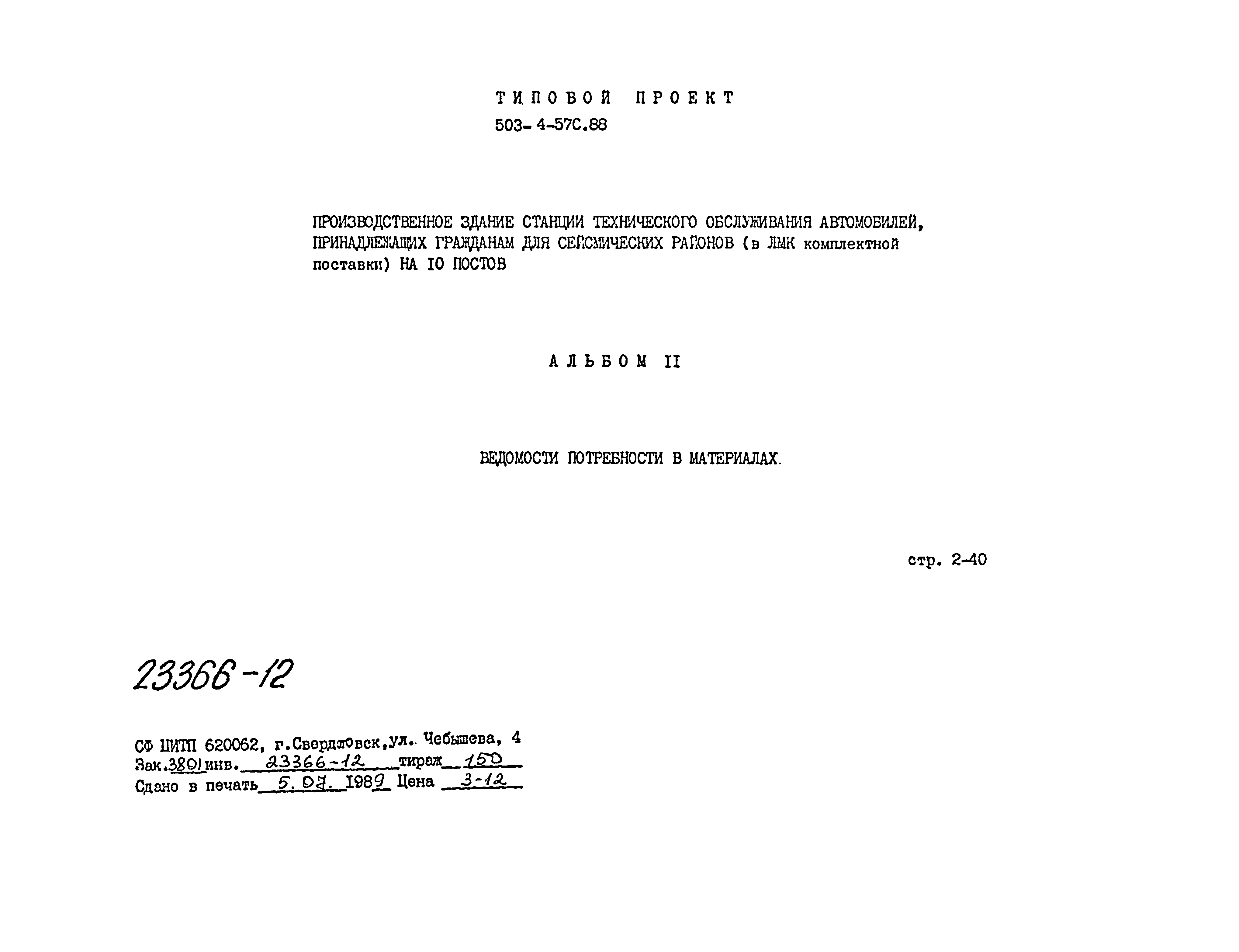 Типовой проект 503-4-57с.88