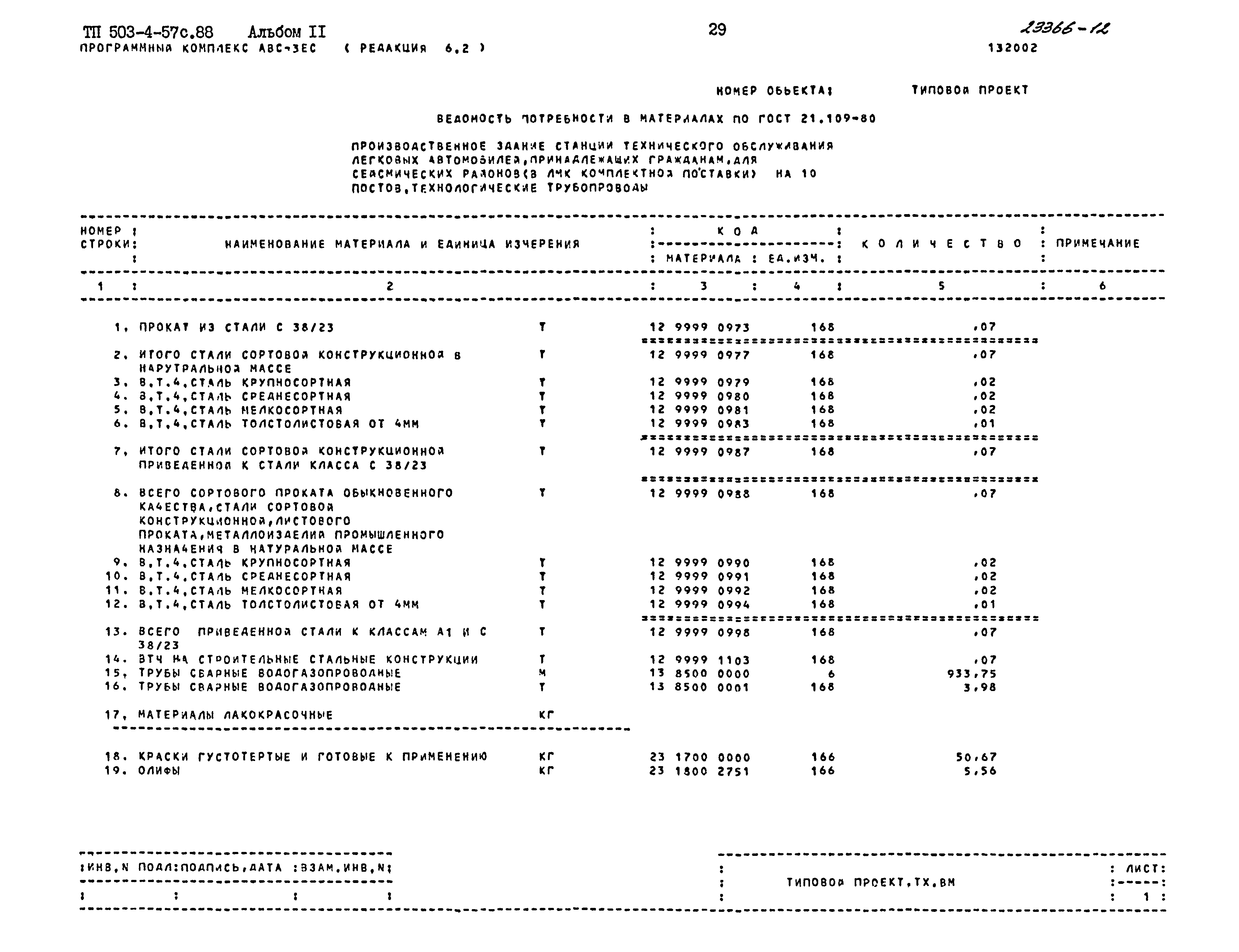Типовой проект 503-4-57с.88