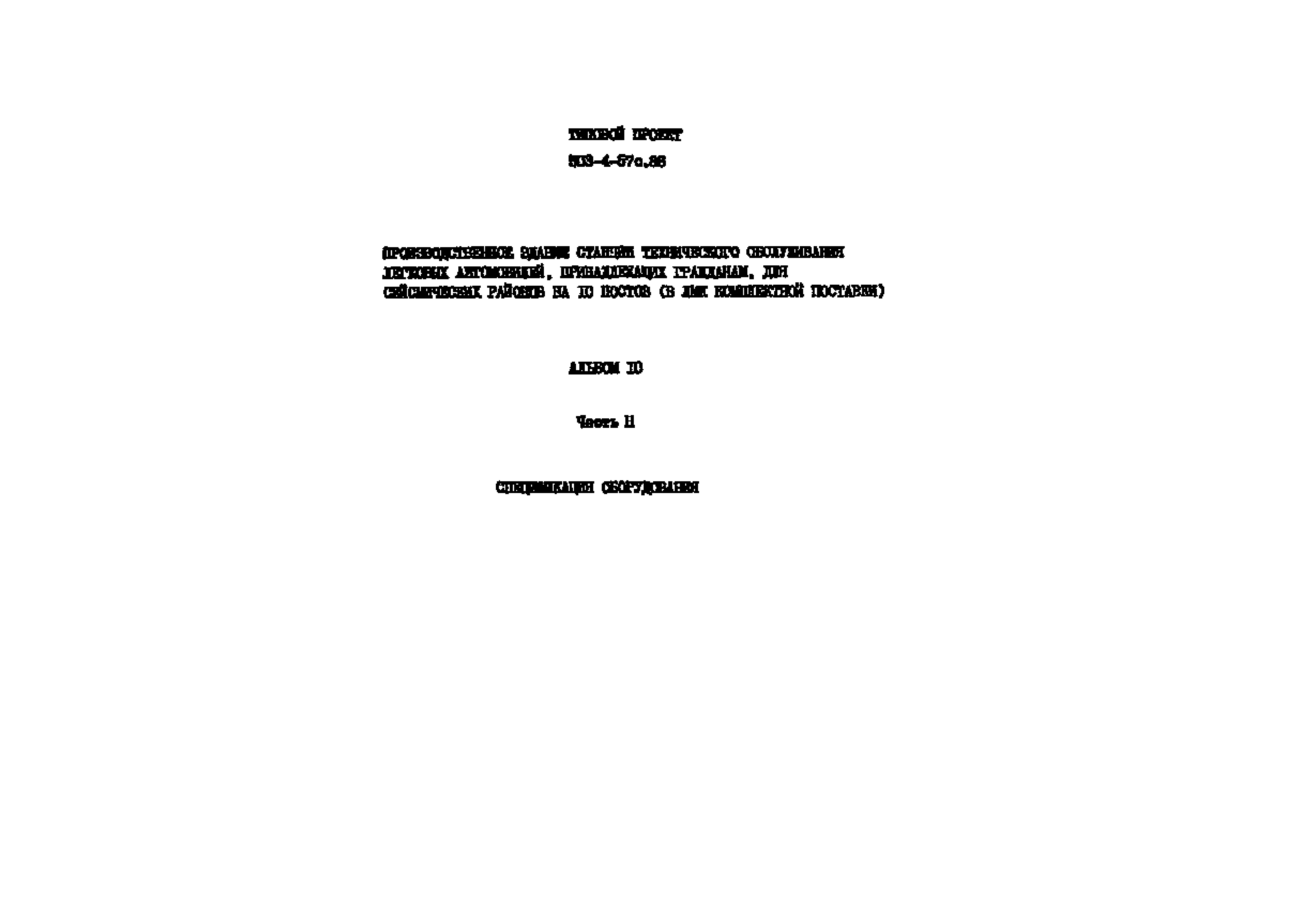 Типовой проект 503-4-57с.88