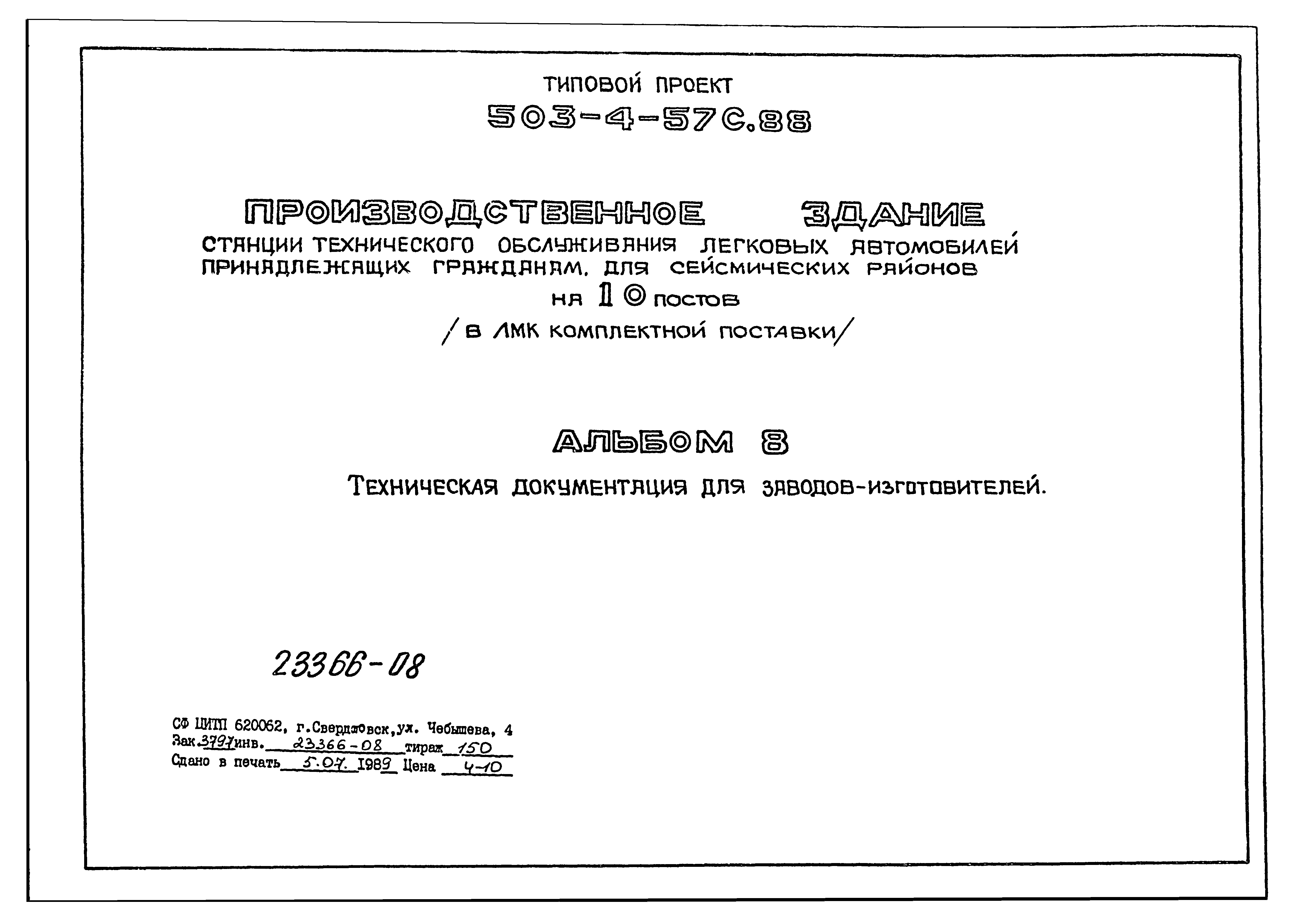 Типовой проект 503-4-57с.88