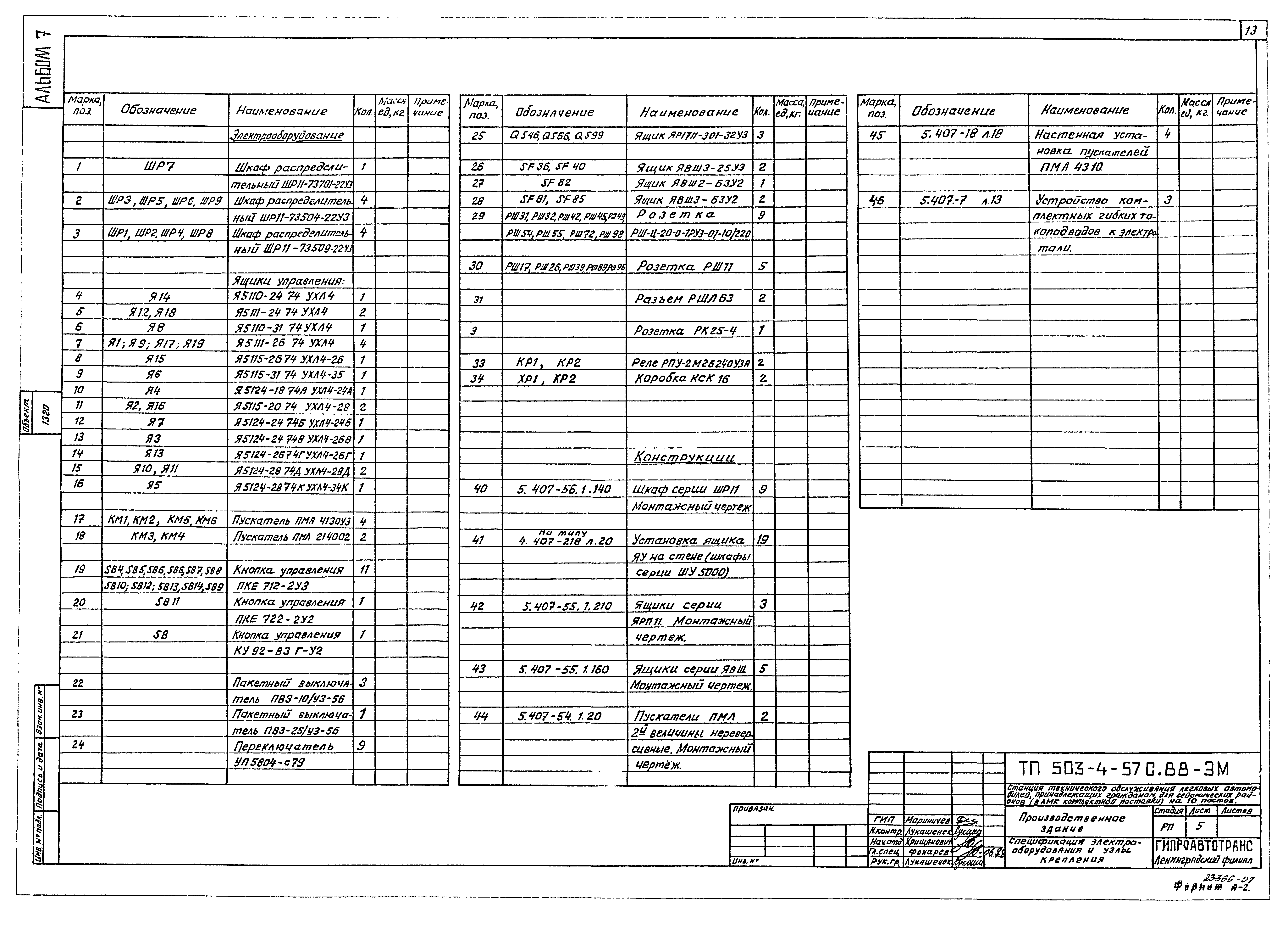 Типовой проект 503-4-57с.88