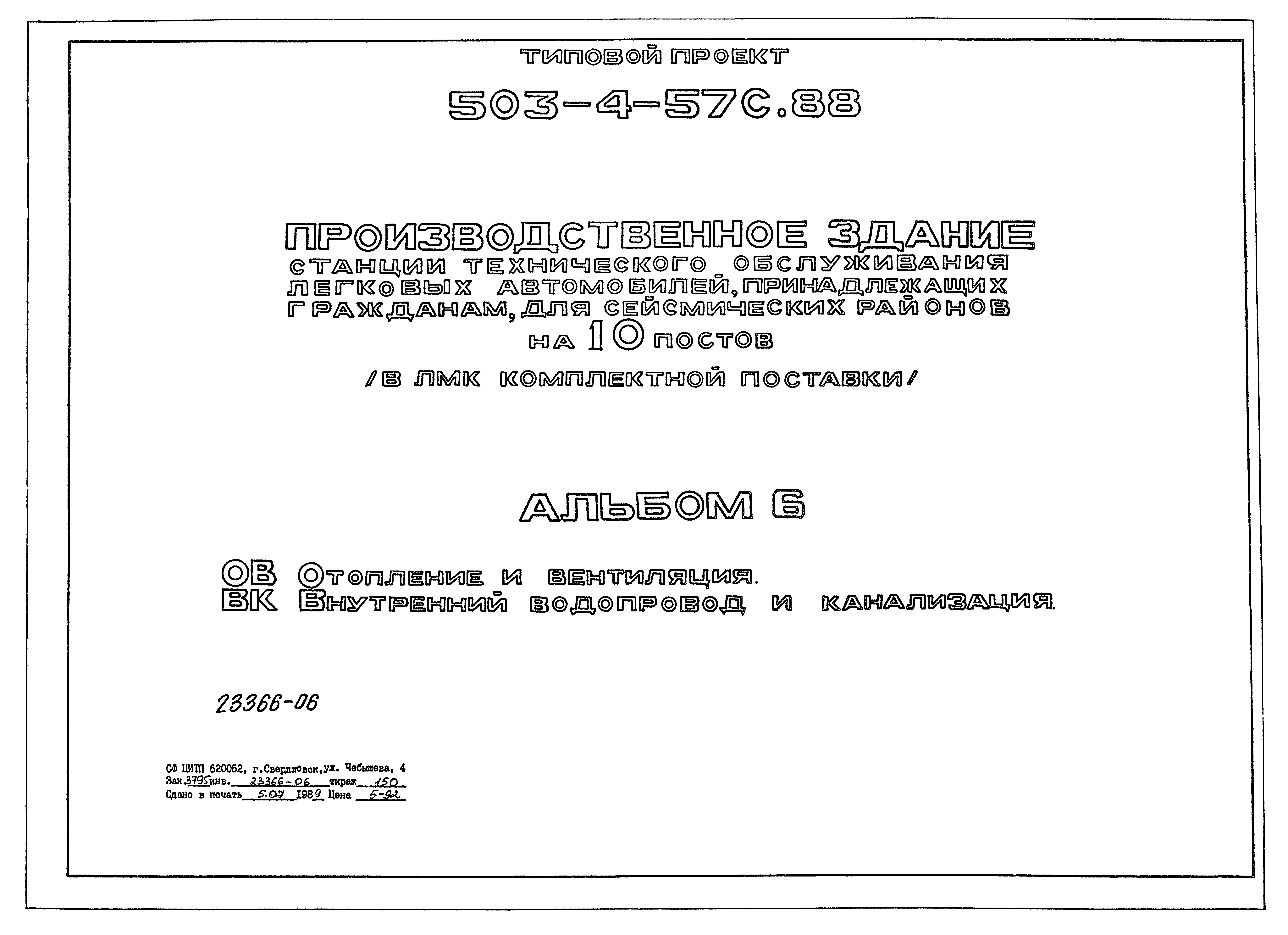 Типовой проект 503-4-57с.88