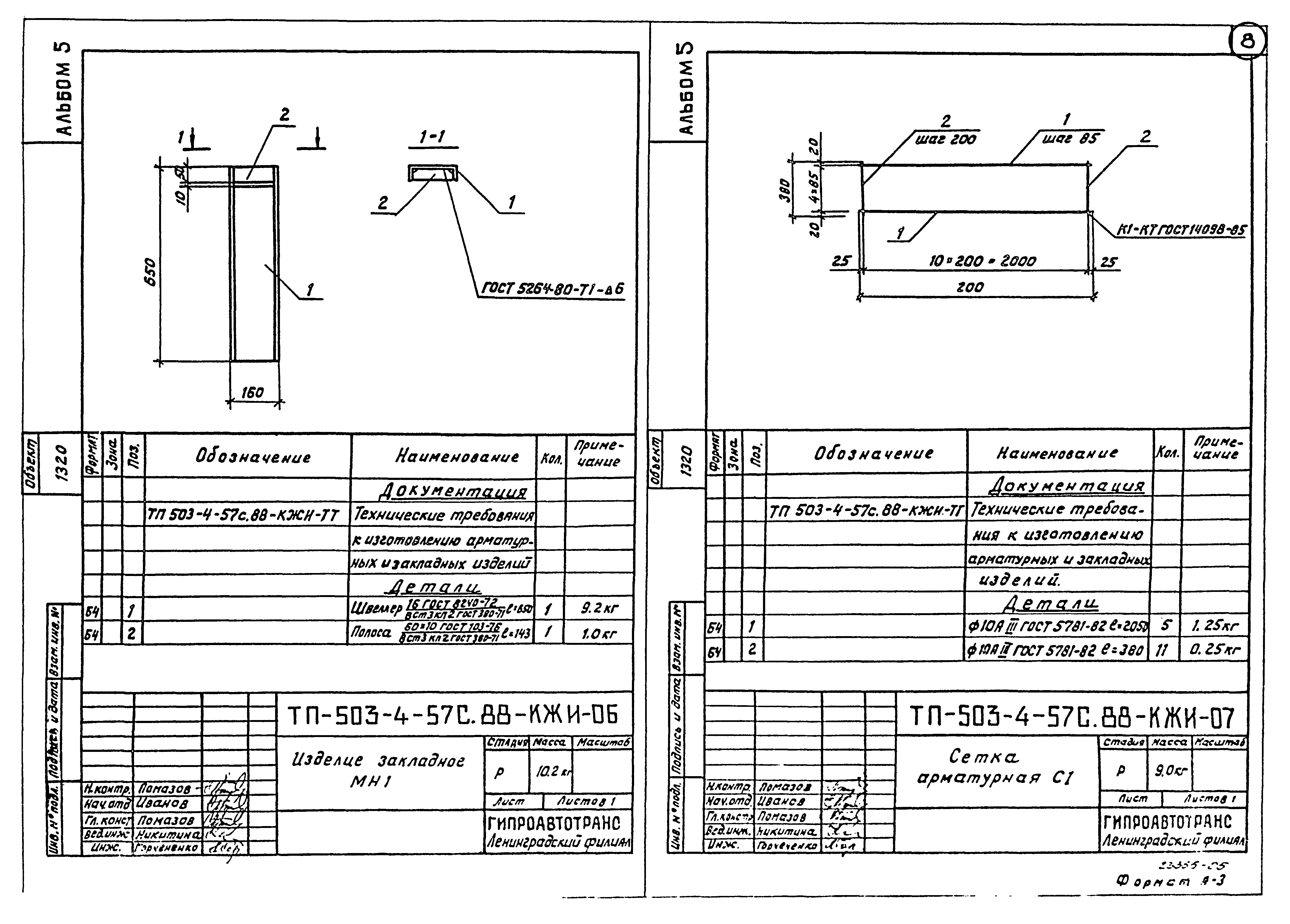 Типовой проект 503-4-57с.88