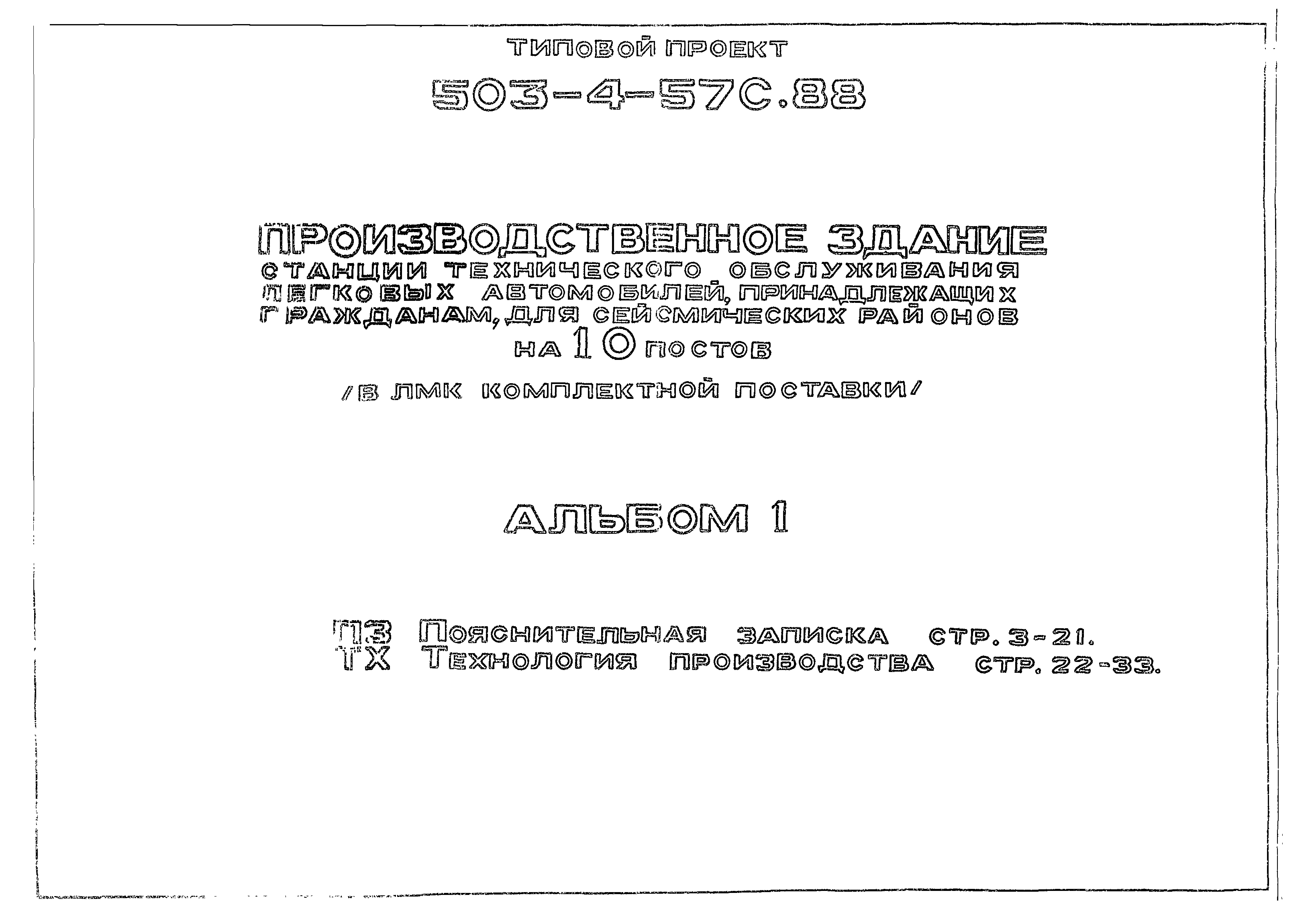 Типовой проект 503-4-57с.88